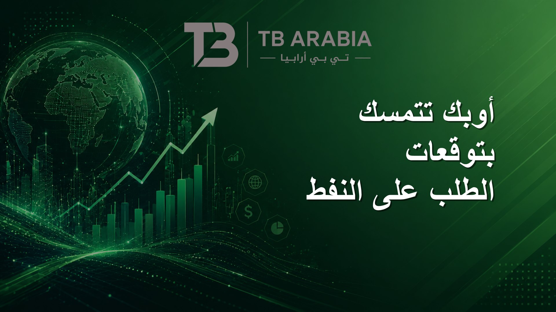 أوبك تتمسك بتوقعات الطلب على النفط