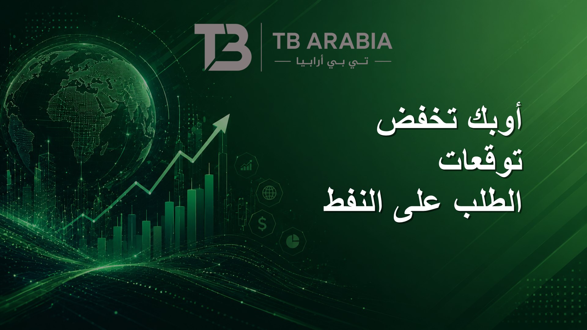 أوبك تخفض توقعات الطلب على النفط