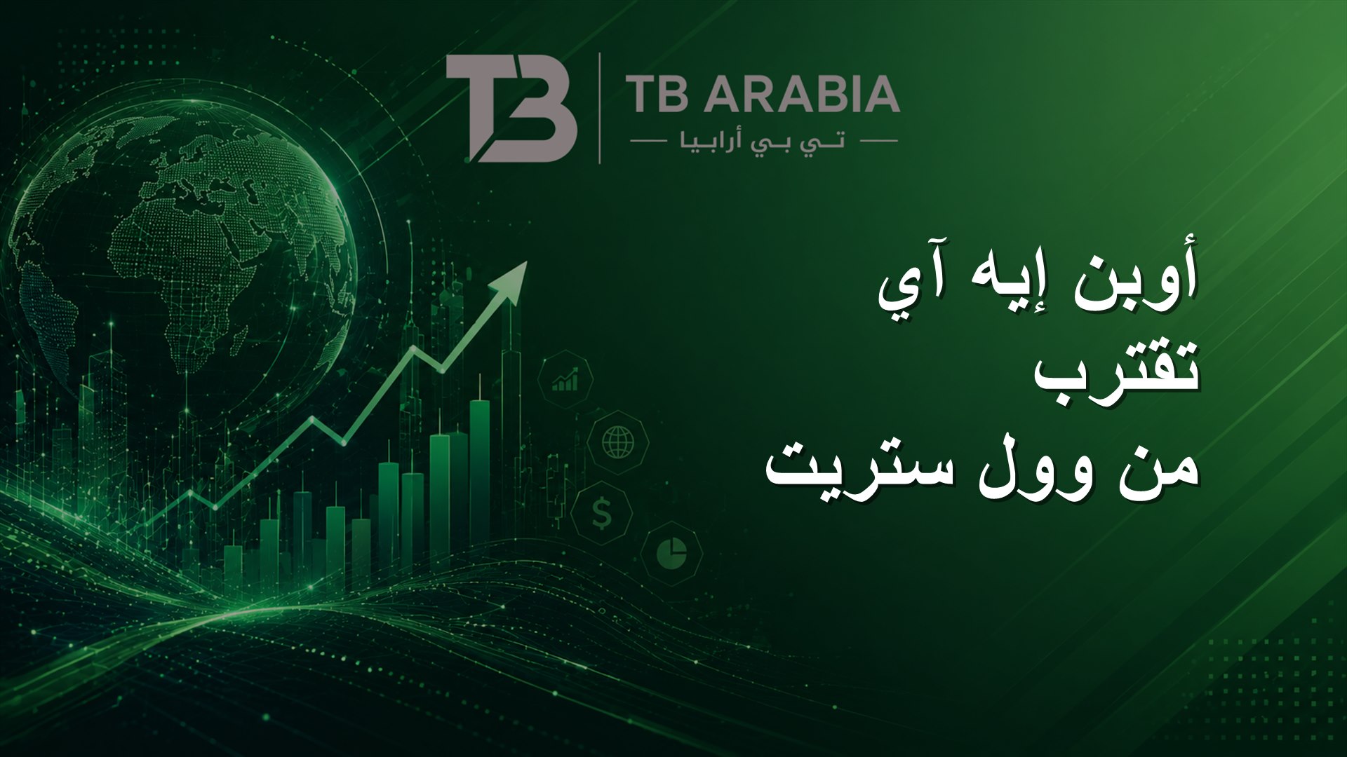 أوبن إيه آي تقترب من وول ستريت