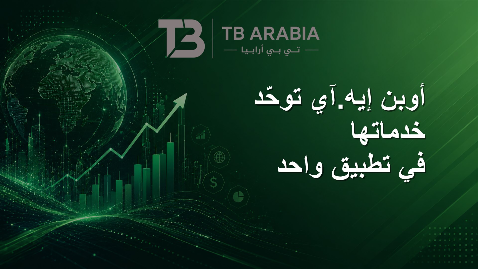 أوبن إيه.آي توحّد خدماتها في تطبيق واحد