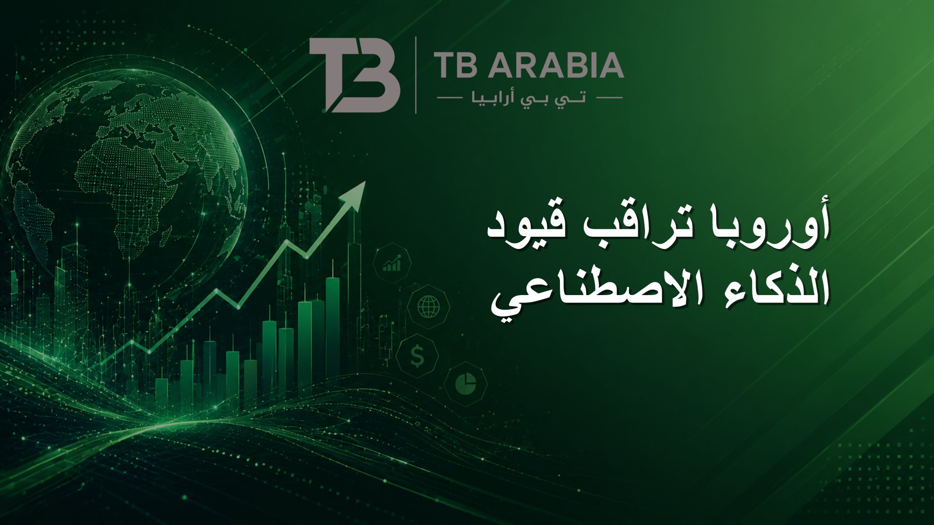 أوروبا تراقب قيود الذكاء الاصطناعي