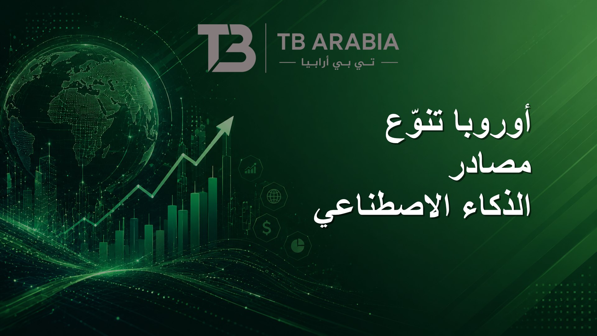 أوروبا تنوّع مصادر الذكاء الاصطناعي