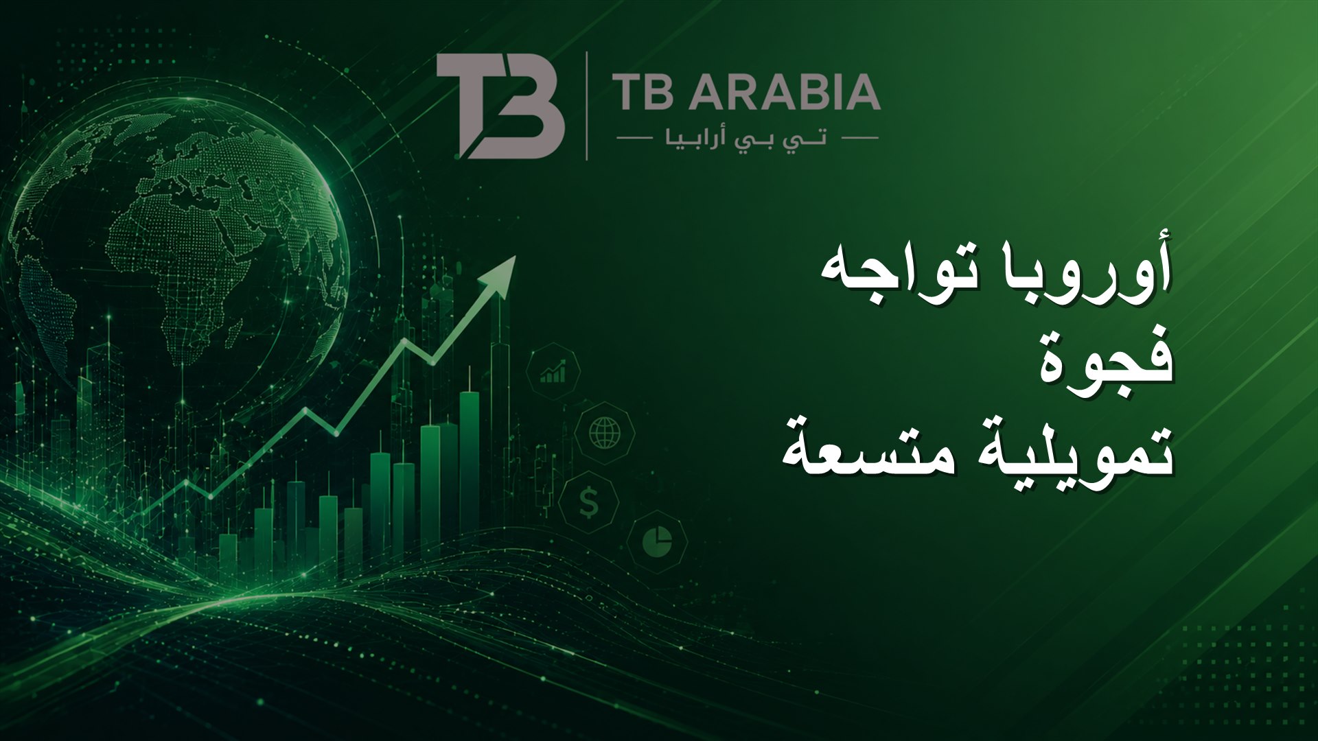 أوروبا تواجه فجوة تمويلية متسعة