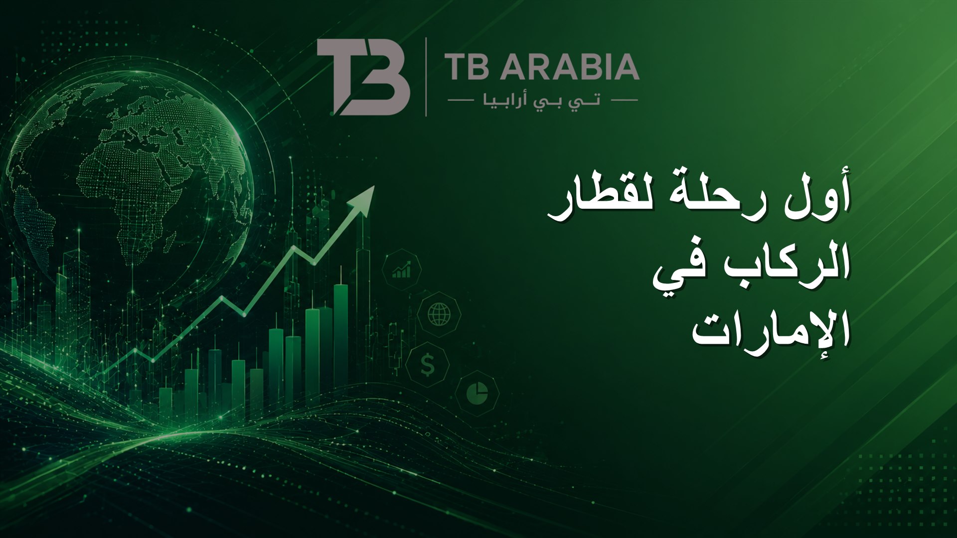 أول رحلة لقطار الركاب في الإمارات