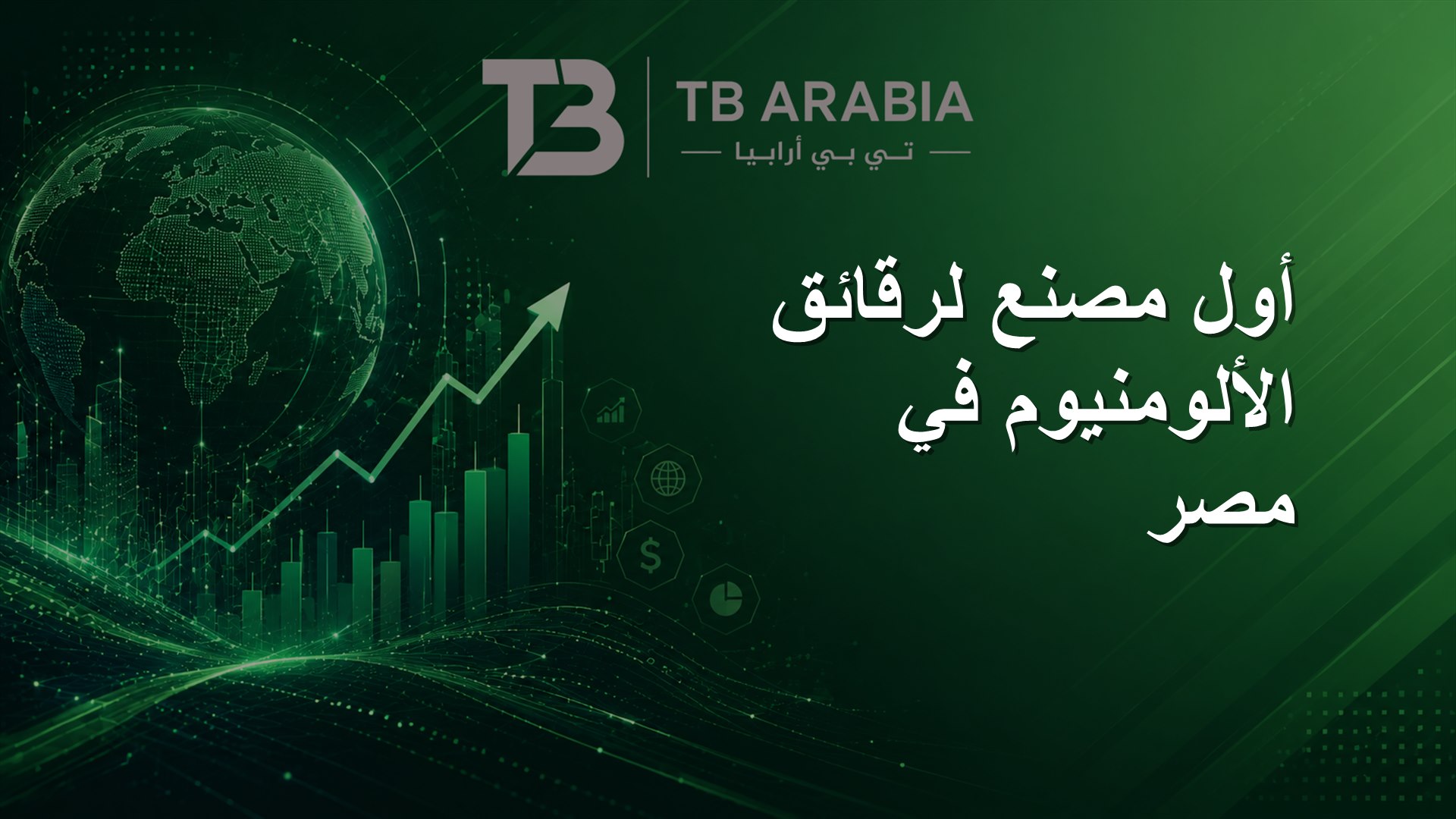 أول مصنع لرقائق الألومنيوم في مصر