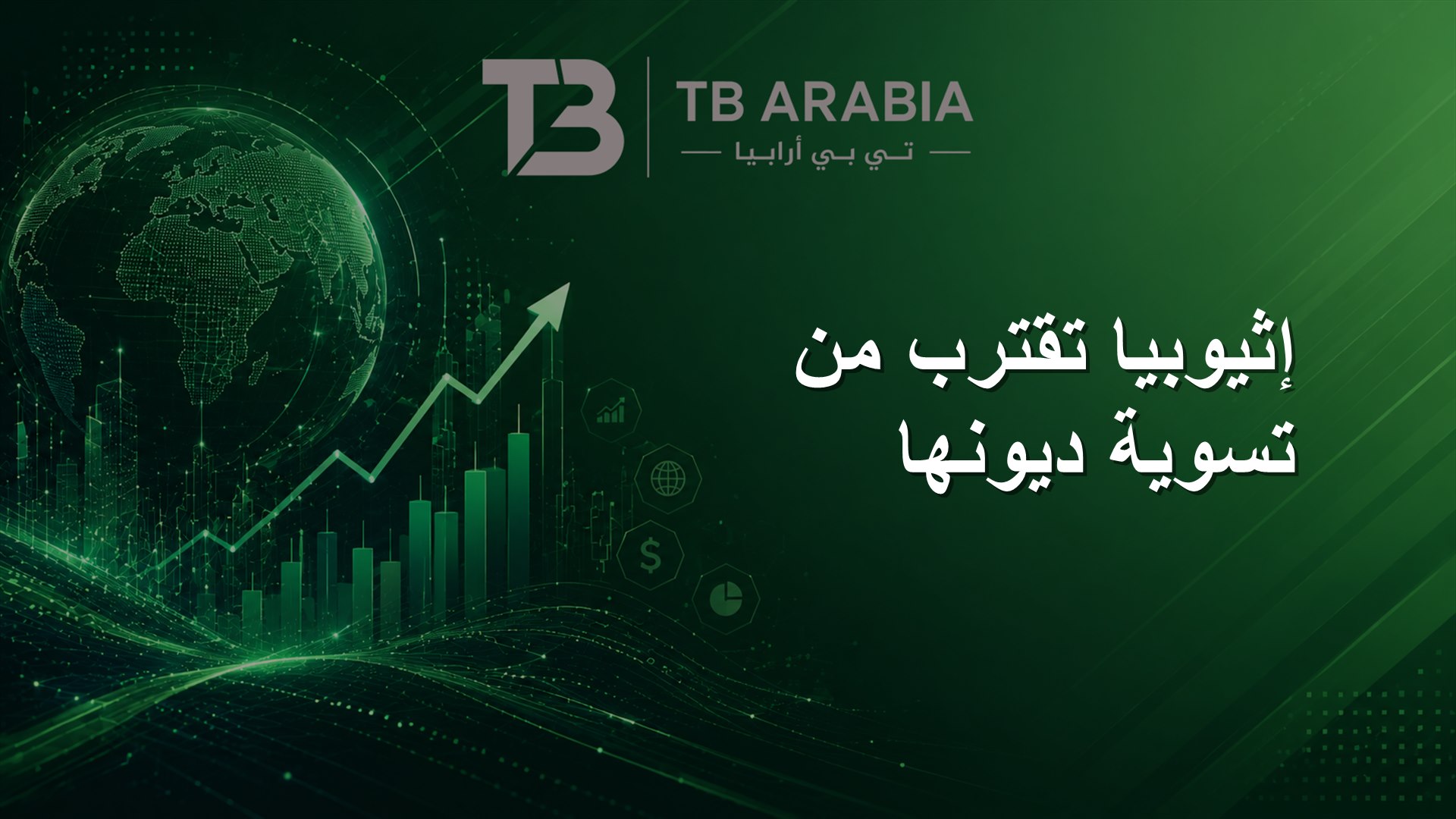 إثيوبيا تقترب من تسوية ديونها