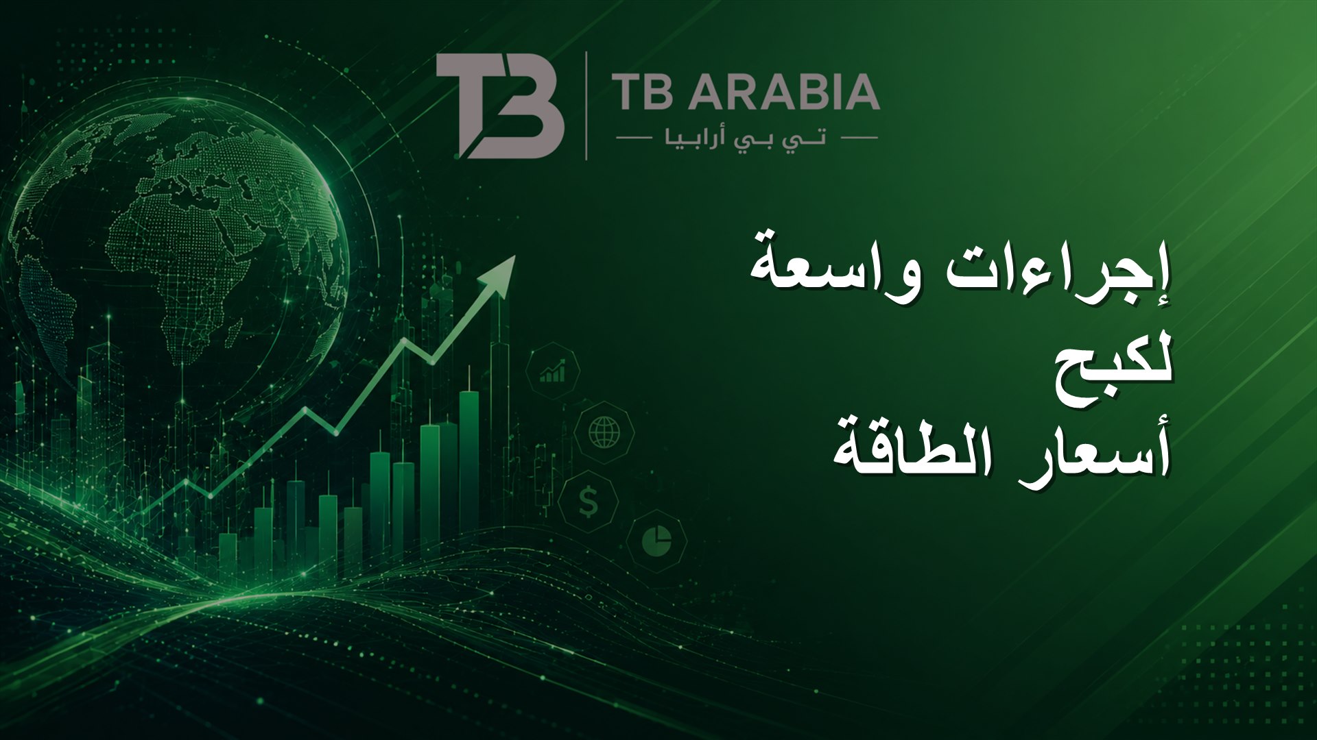 إجراءات واسعة لكبح أسعار الطاقة