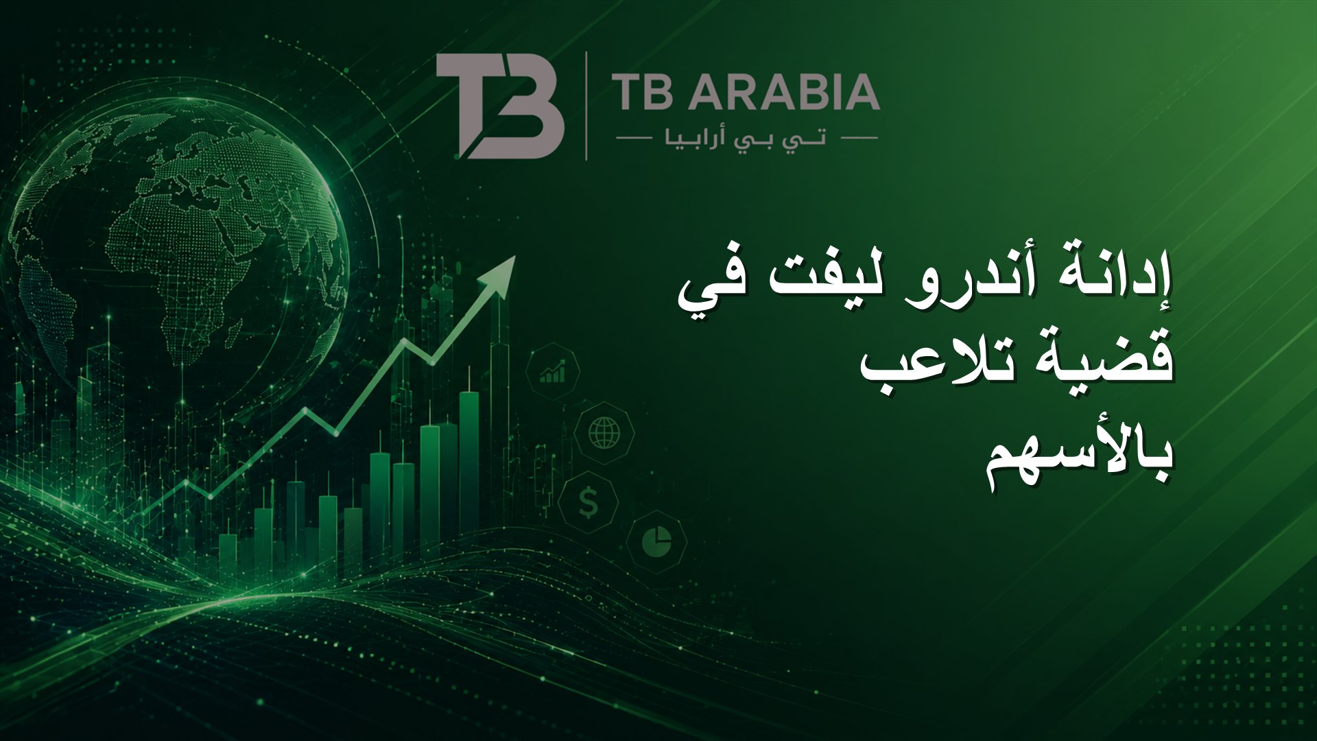 إدانة أندرو ليفت في قضية تلاعب بالأسهم