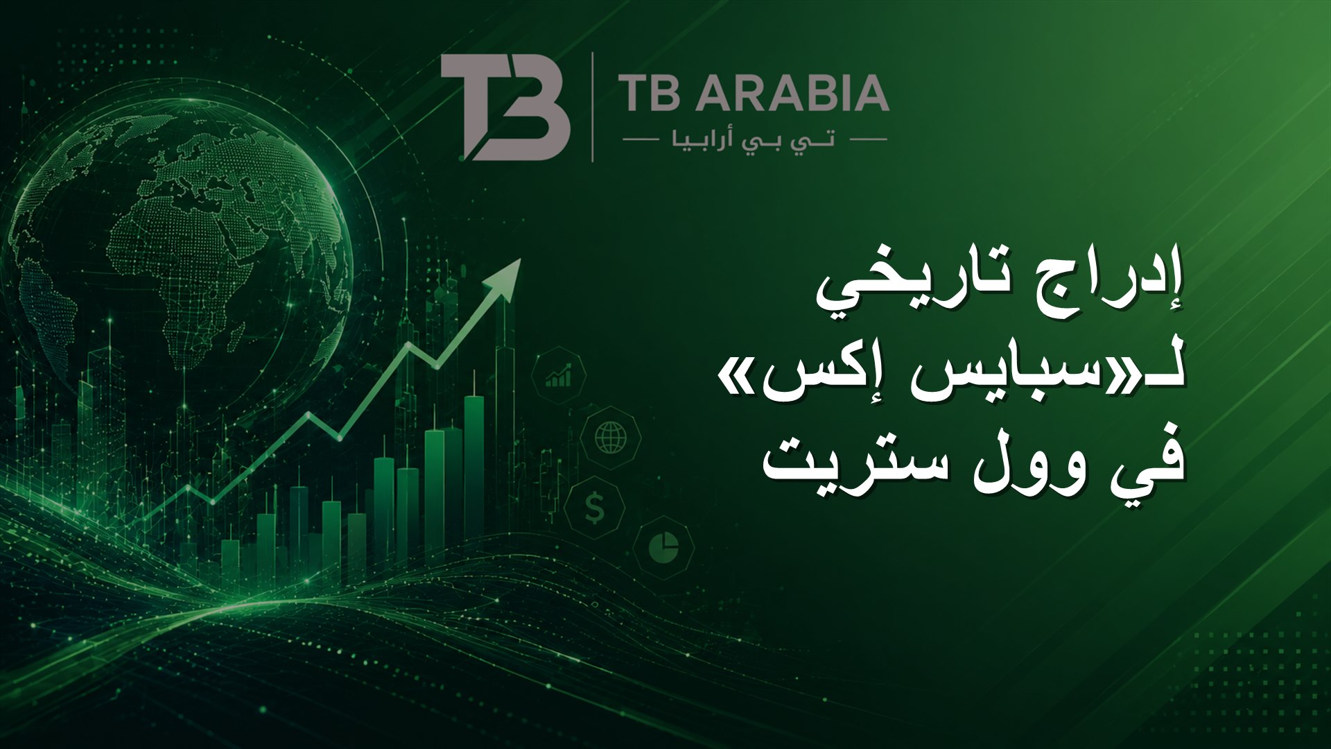 إدراج تاريخي لـ«سبايس إكس» في وول ستريت