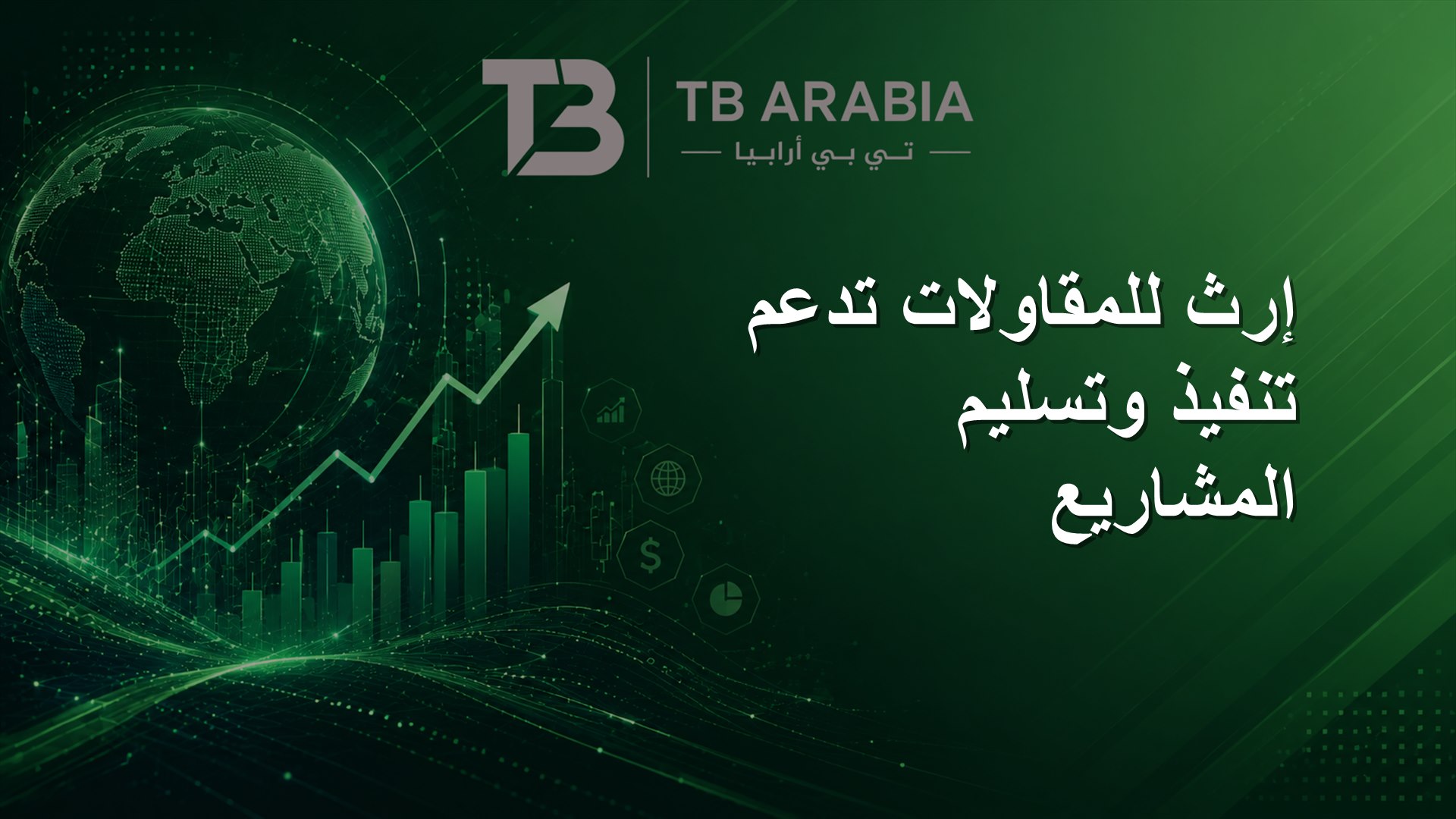 إرث للمقاولات تدعم تنفيذ وتسليم المشاريع