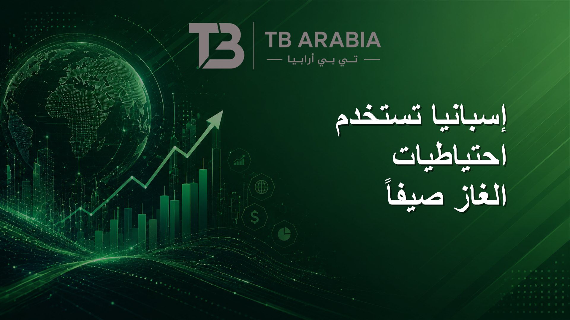 إسبانيا تستخدم احتياطيات الغاز صيفاً