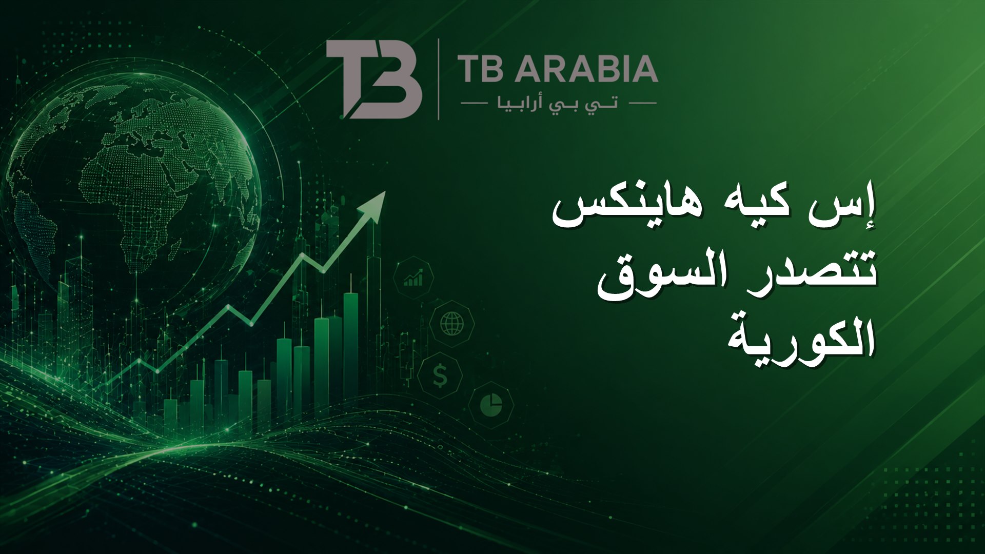 إس كيه هاينكس تتصدر السوق الكورية