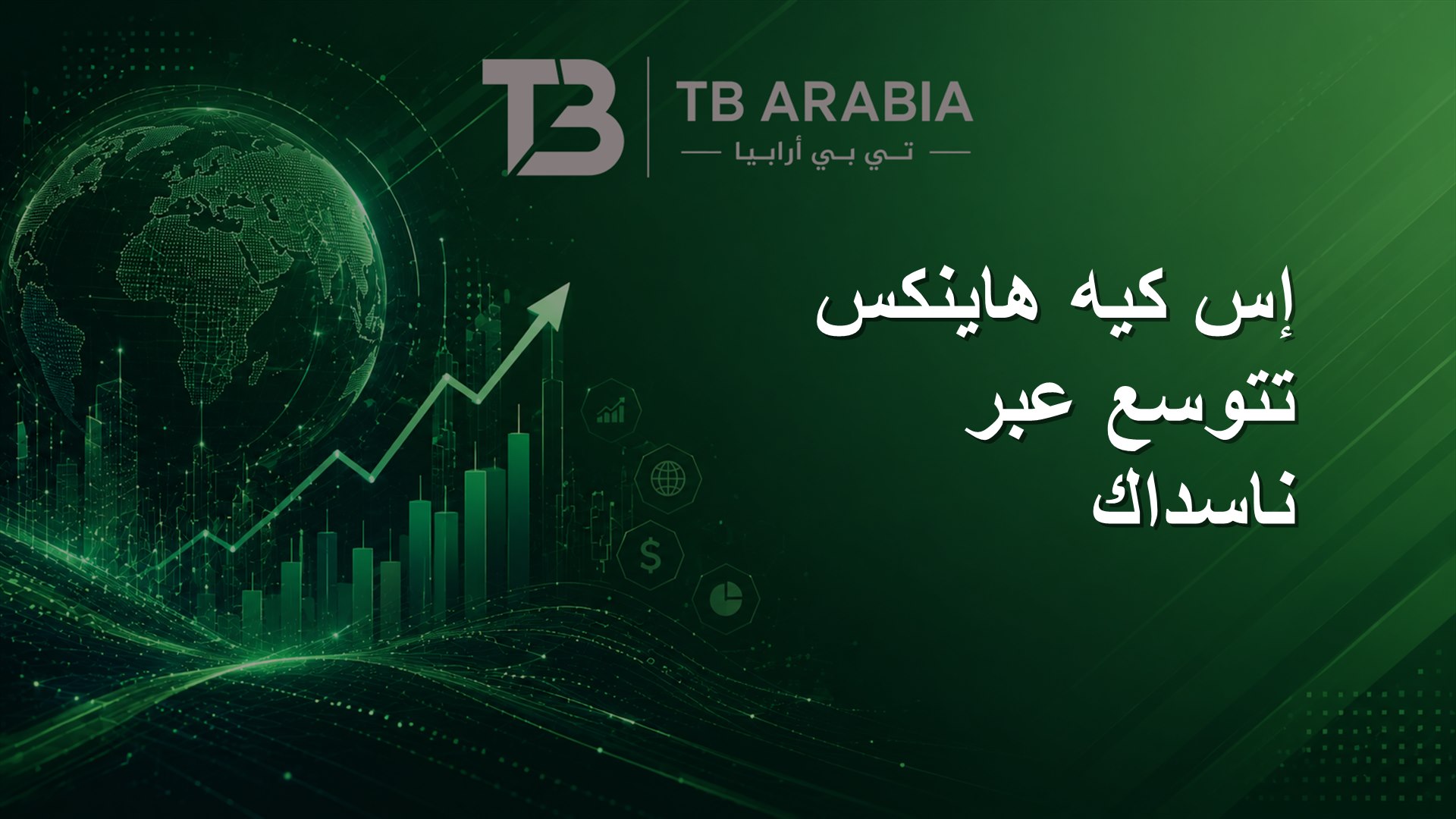 إس كيه هاينكس تتوسع عبر ناسداك