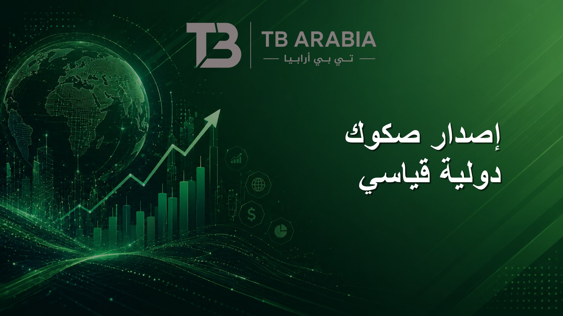 إصدار صكوك دولية قياسي