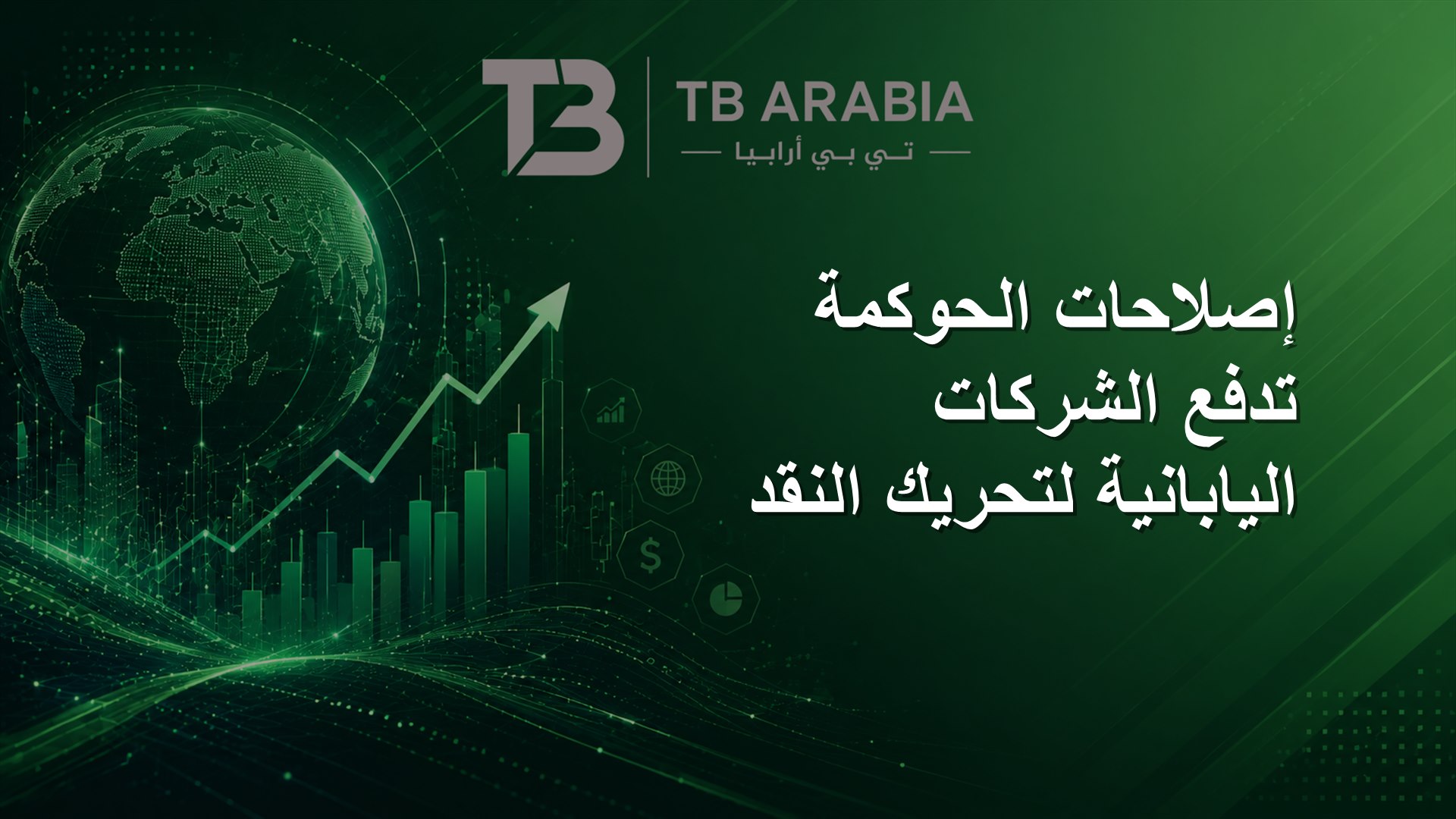 إصلاحات الحوكمة تدفع الشركات اليابانية لتحريك النقد