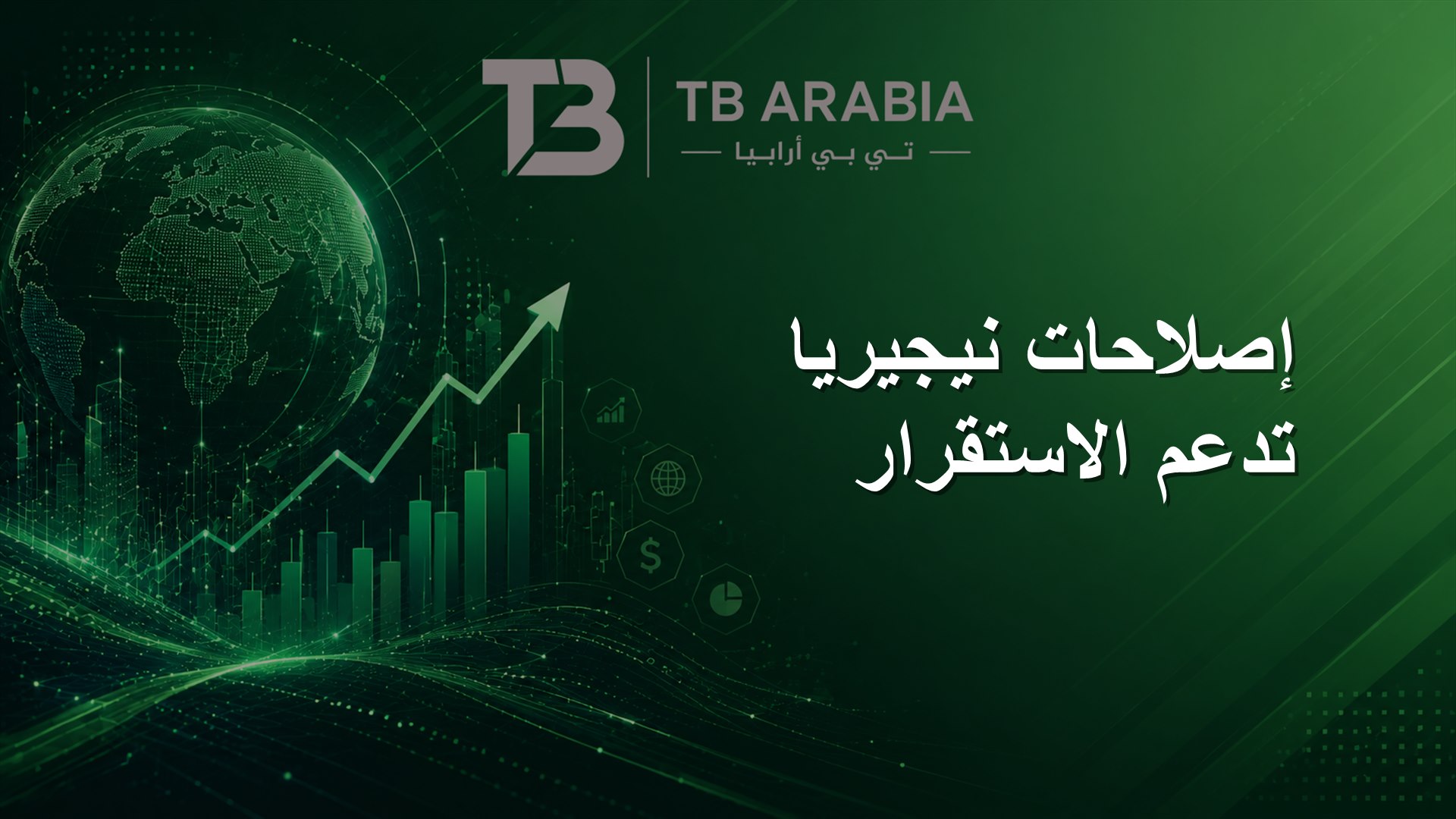 إصلاحات نيجيريا تدعم الاستقرار