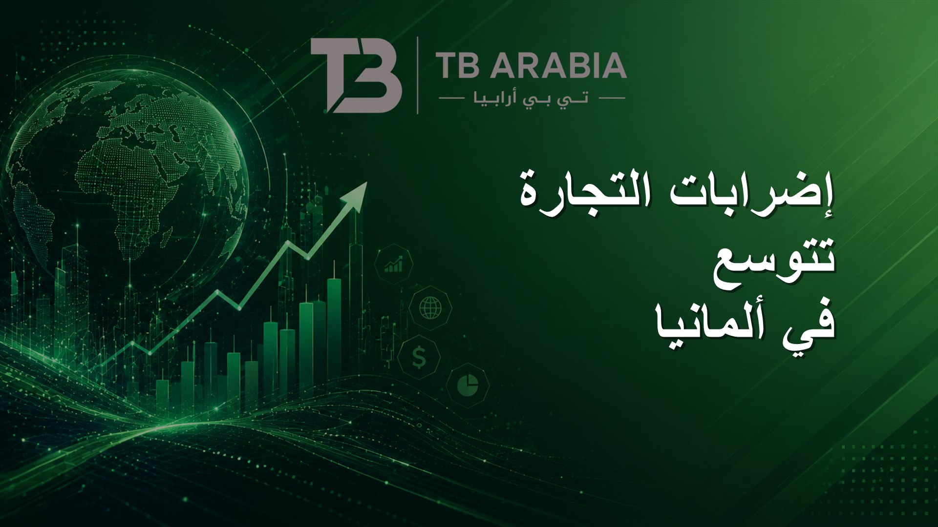 إضرابات التجارة تتوسع في ألمانيا