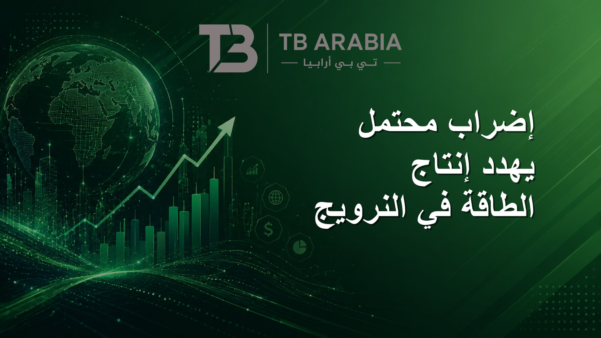 إضراب محتمل يهدد إنتاج الطاقة في النرويج