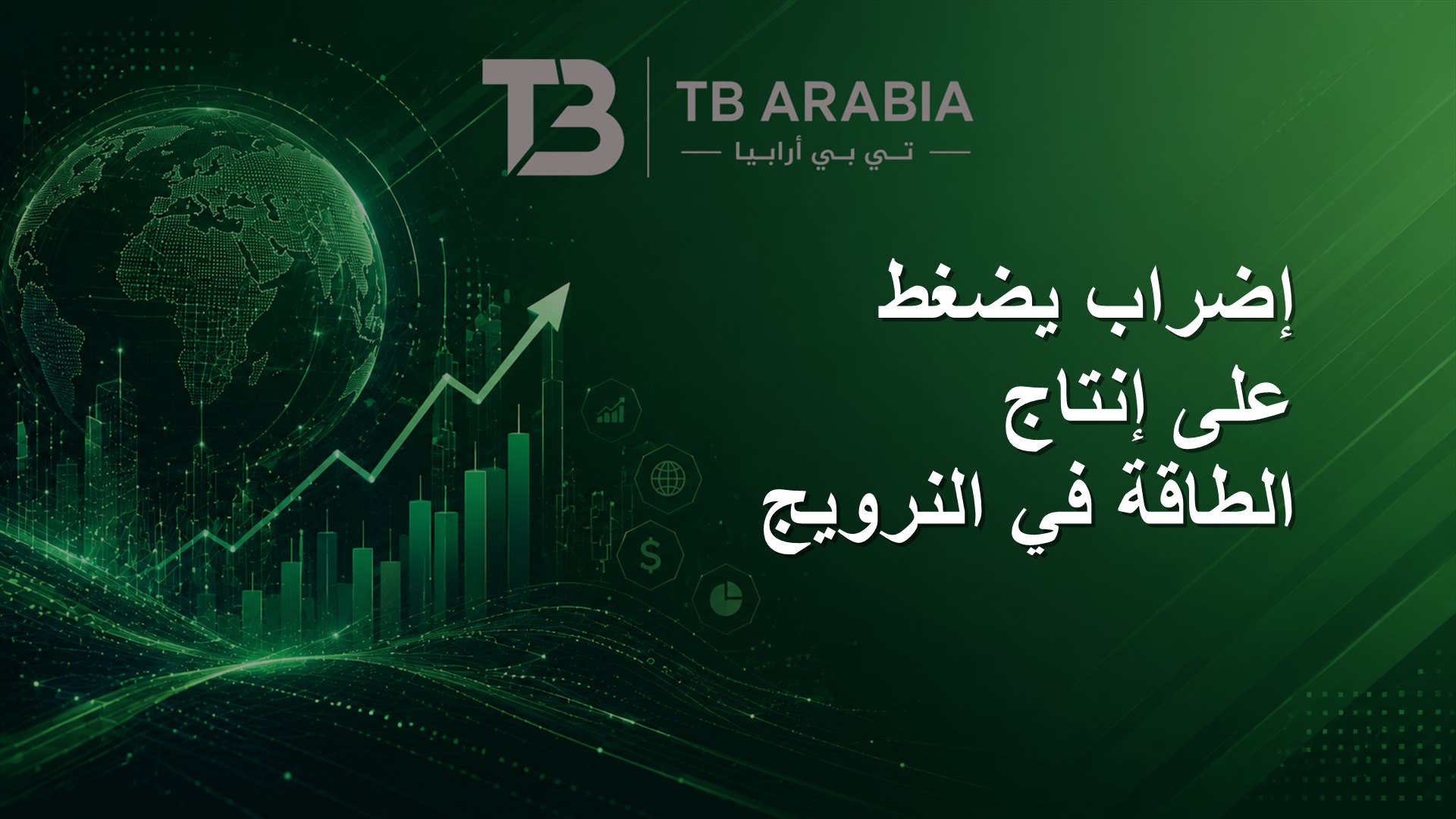 إضراب يضغط على إنتاج الطاقة في النرويج