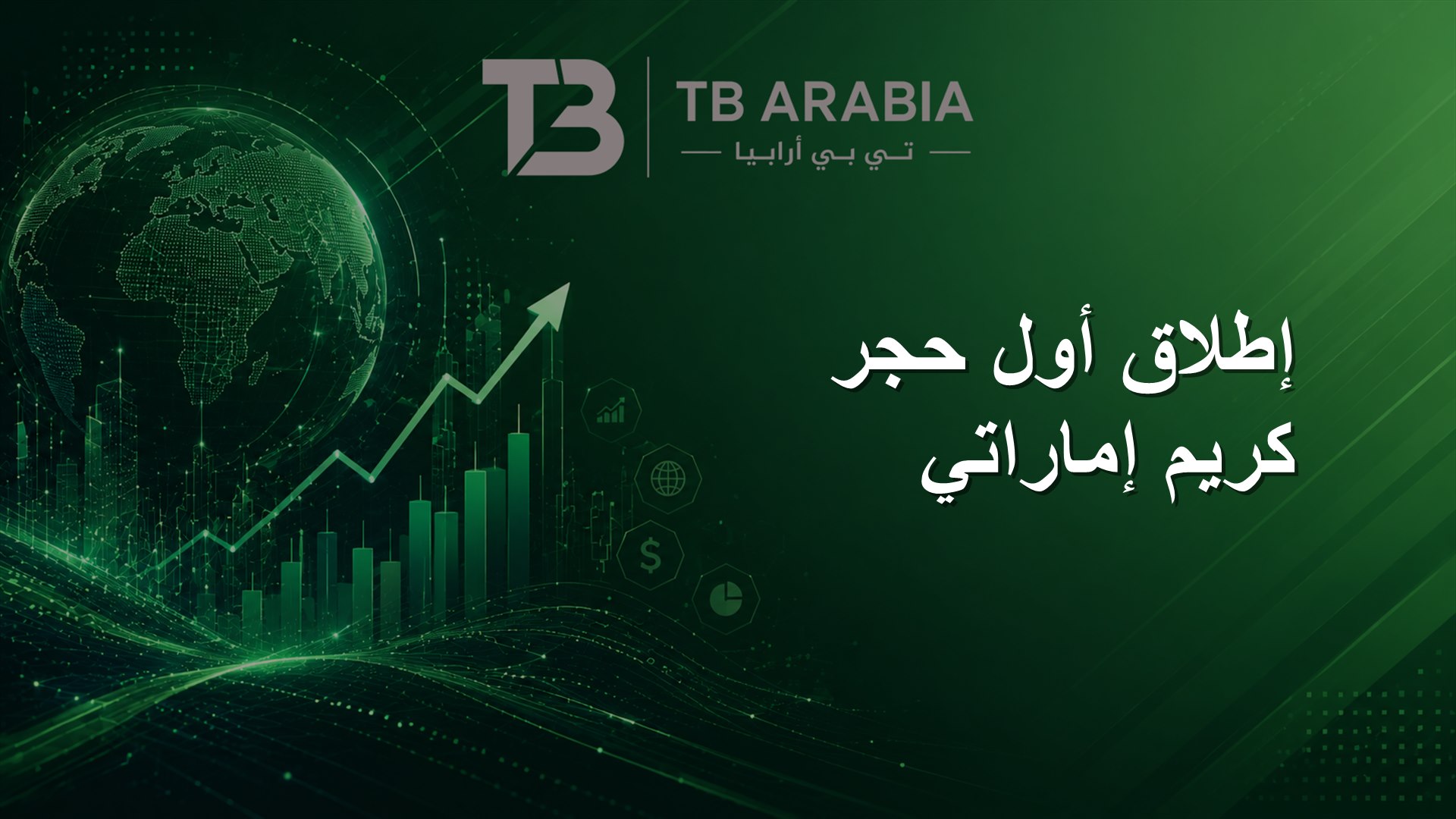 إطلاق أول حجر كريم إماراتي