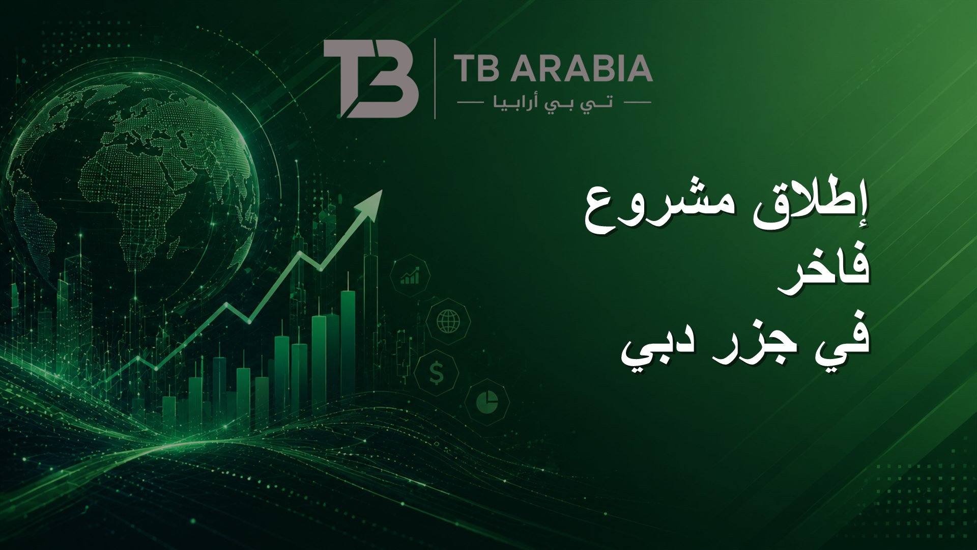 إطلاق مشروع فاخر في جزر دبي