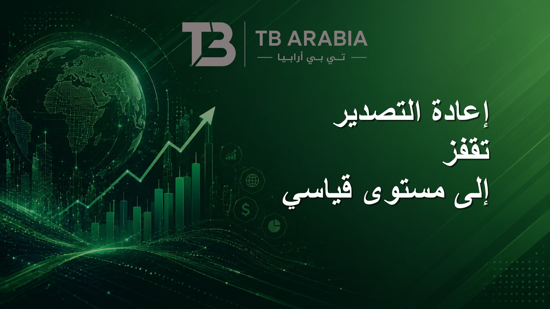 إعادة التصدير تقفز إلى مستوى قياسي