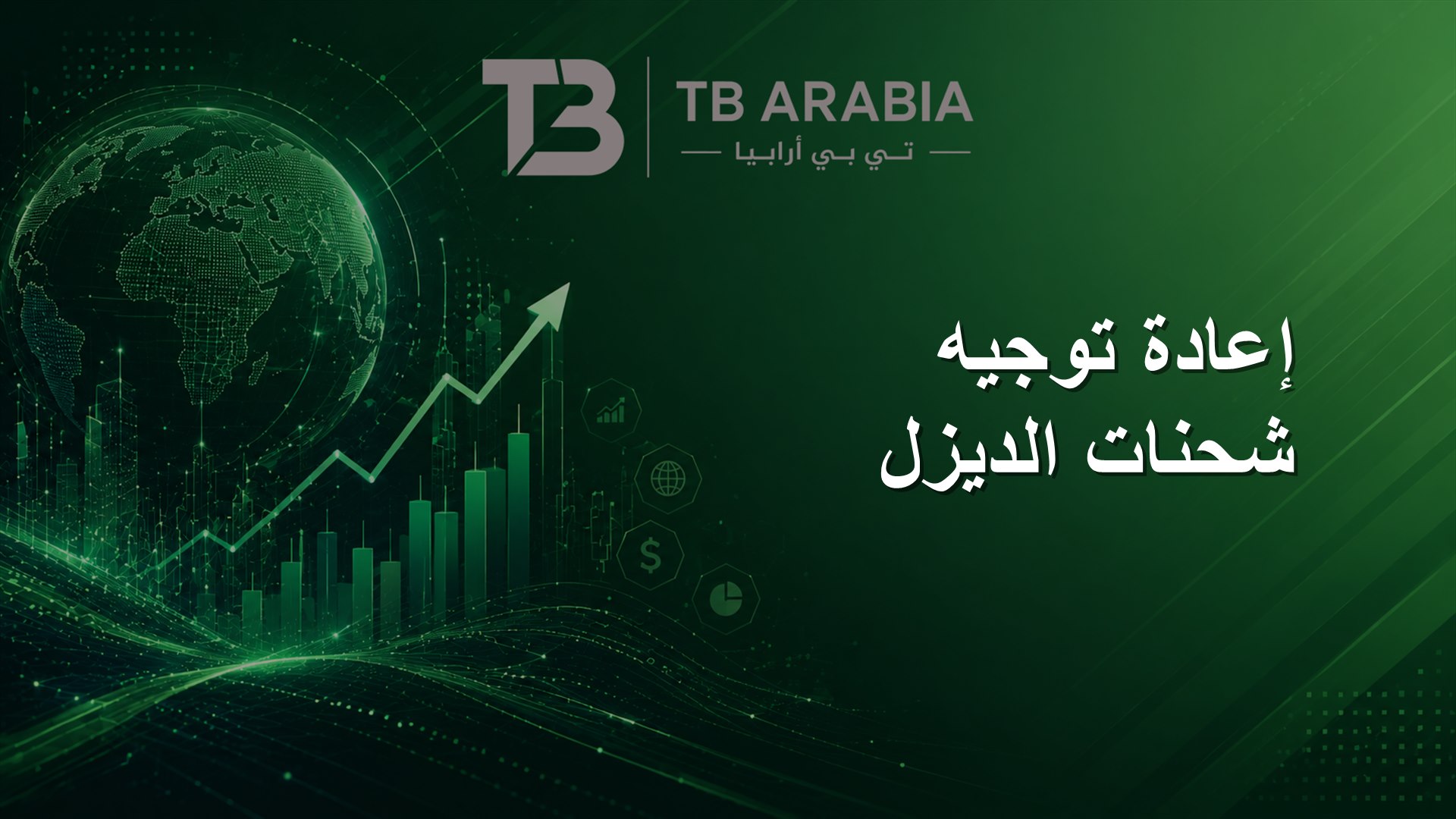 إعادة توجيه شحنات الديزل