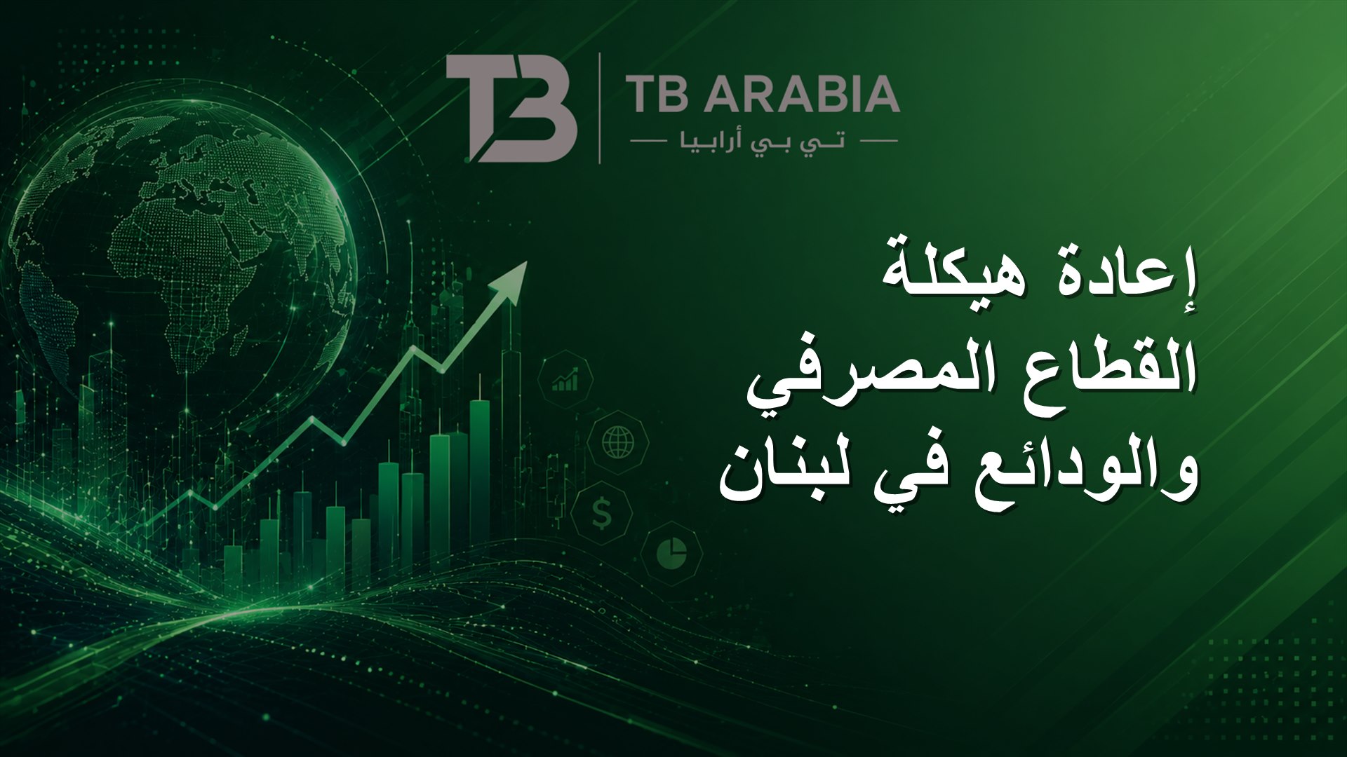 إعادة هيكلة القطاع المصرفي والودائع في لبنان
