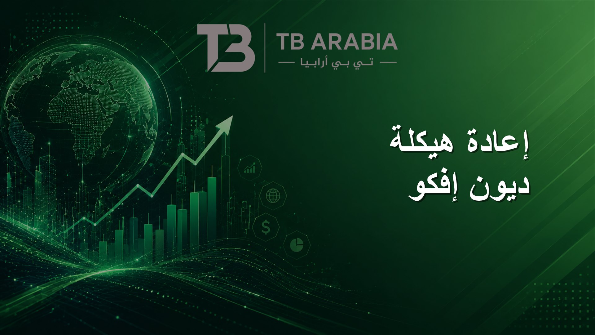 إعادة هيكلة ديون إفكو