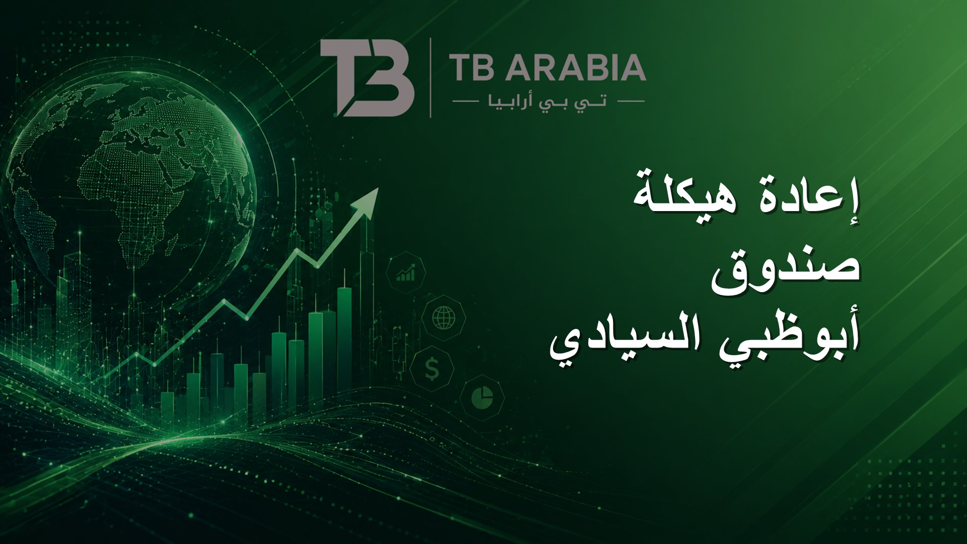 إعادة هيكلة صندوق أبوظبي السيادي