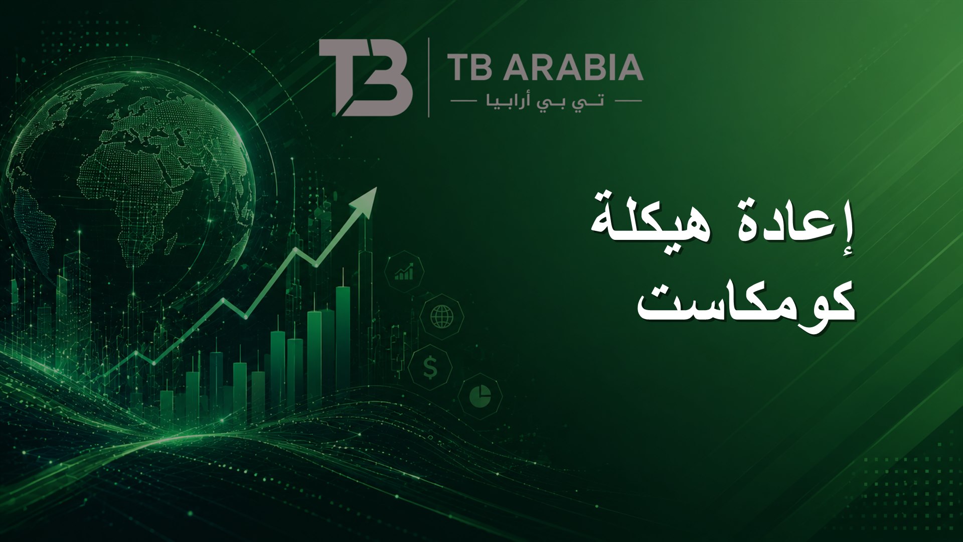 إعادة هيكلة كومكاست