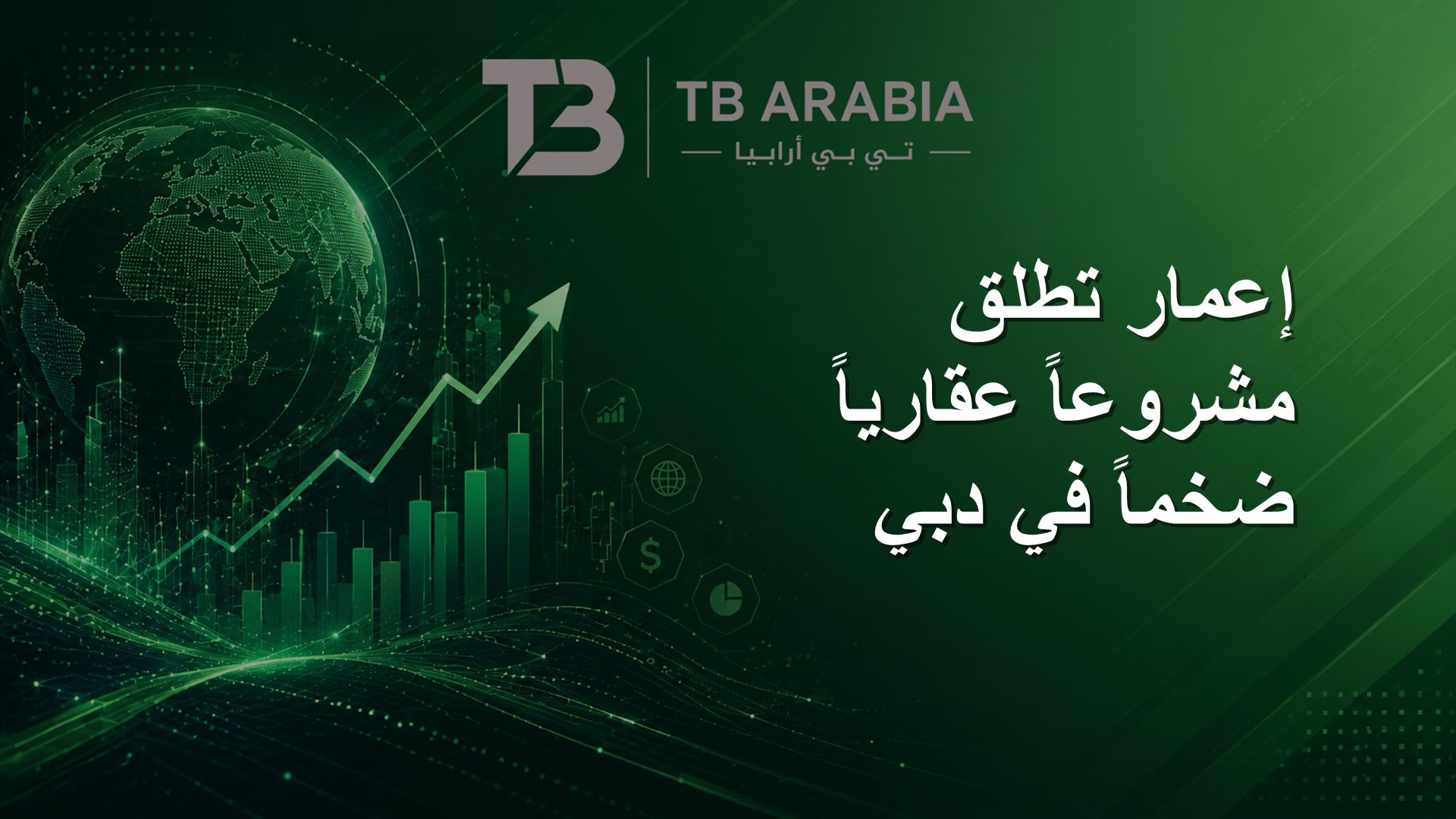 إعمار تطلق مشروعاً عقارياً ضخماً في دبي