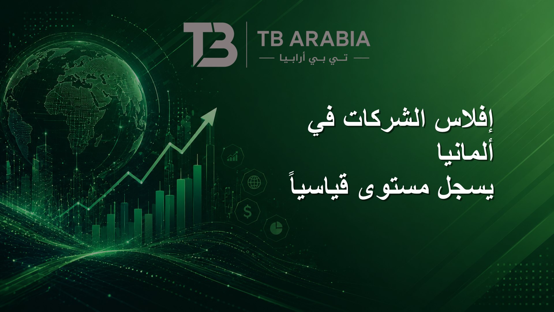 إفلاس الشركات في ألمانيا يسجل مستوى قياسياً