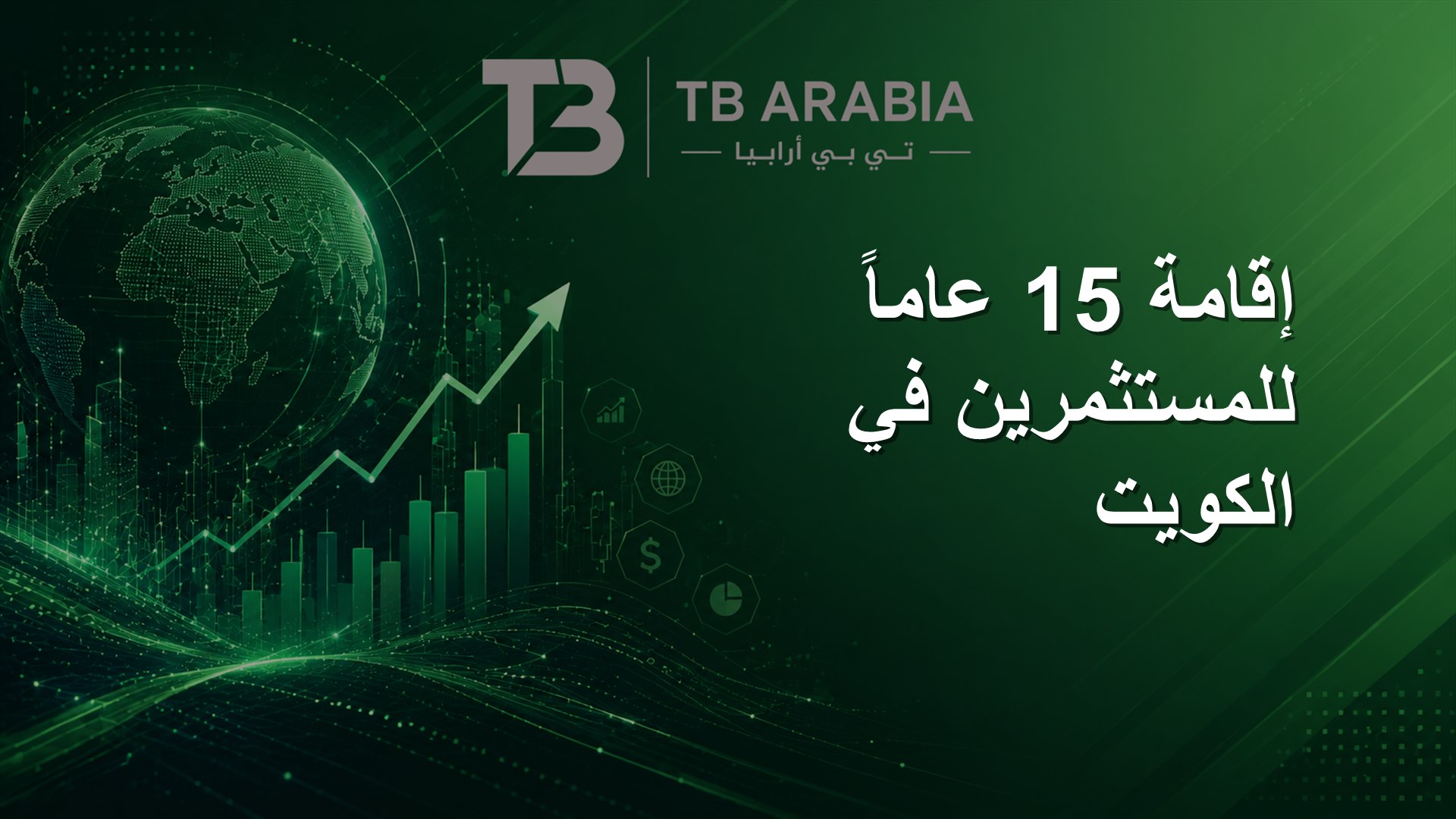 إقامة 15 عاماً للمستثمرين في الكويت