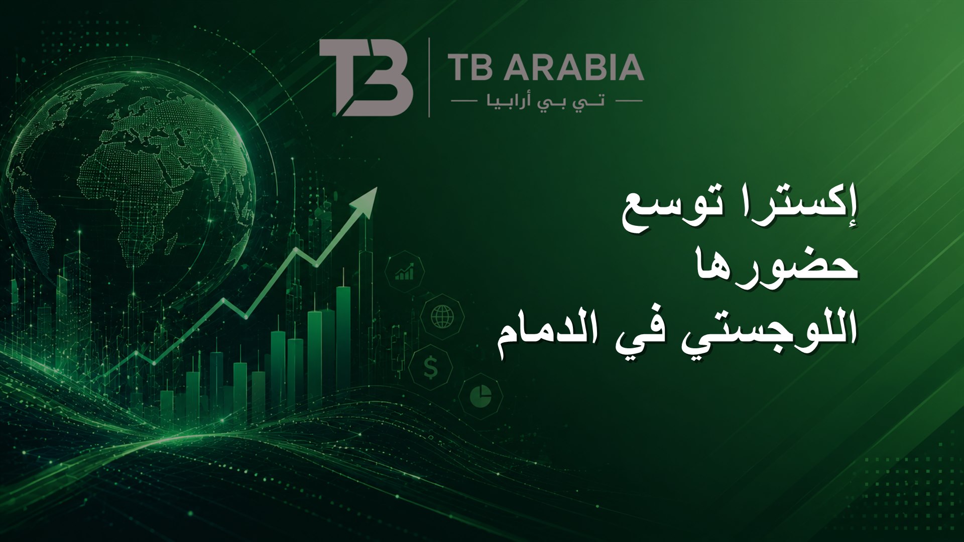 إكسترا توسع حضورها اللوجستي في الدمام