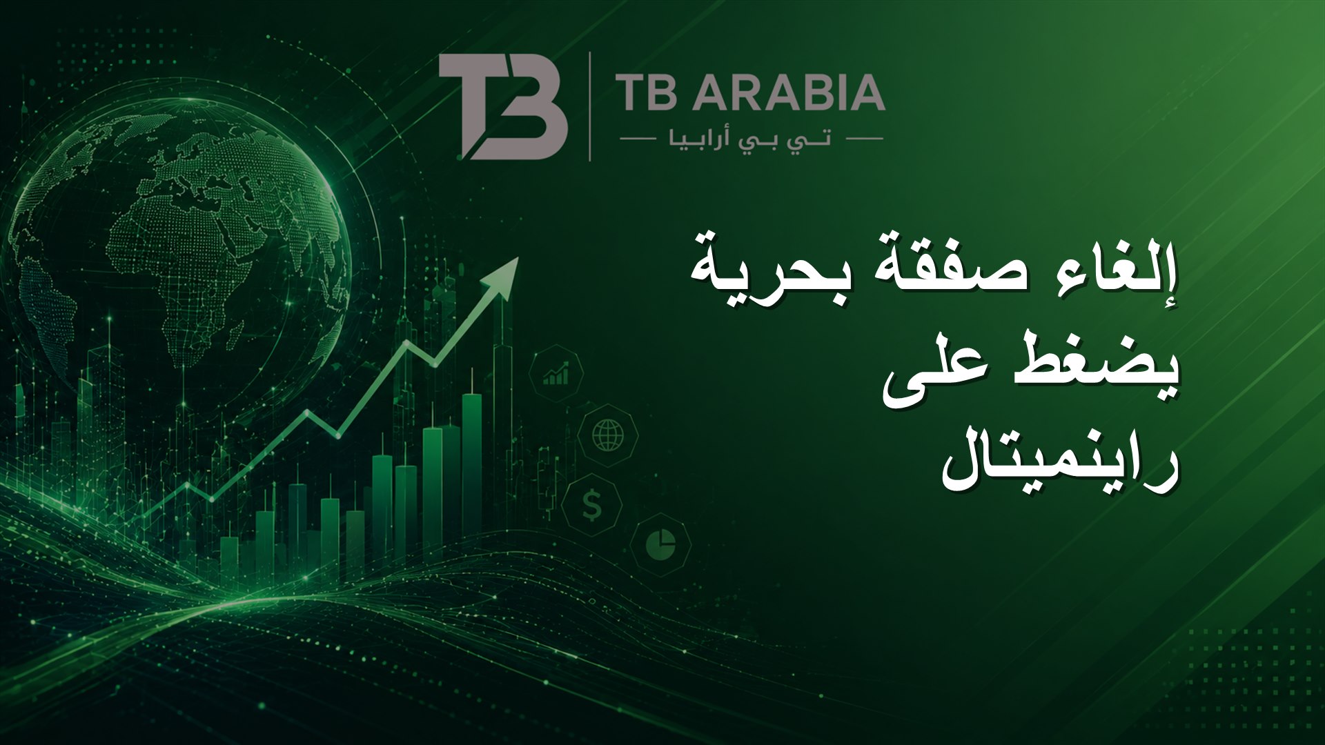 إلغاء صفقة بحرية يضغط على راينميتال