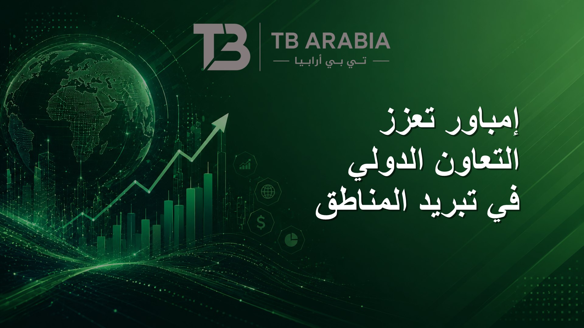 إمباور تعزز التعاون الدولي في تبريد المناطق