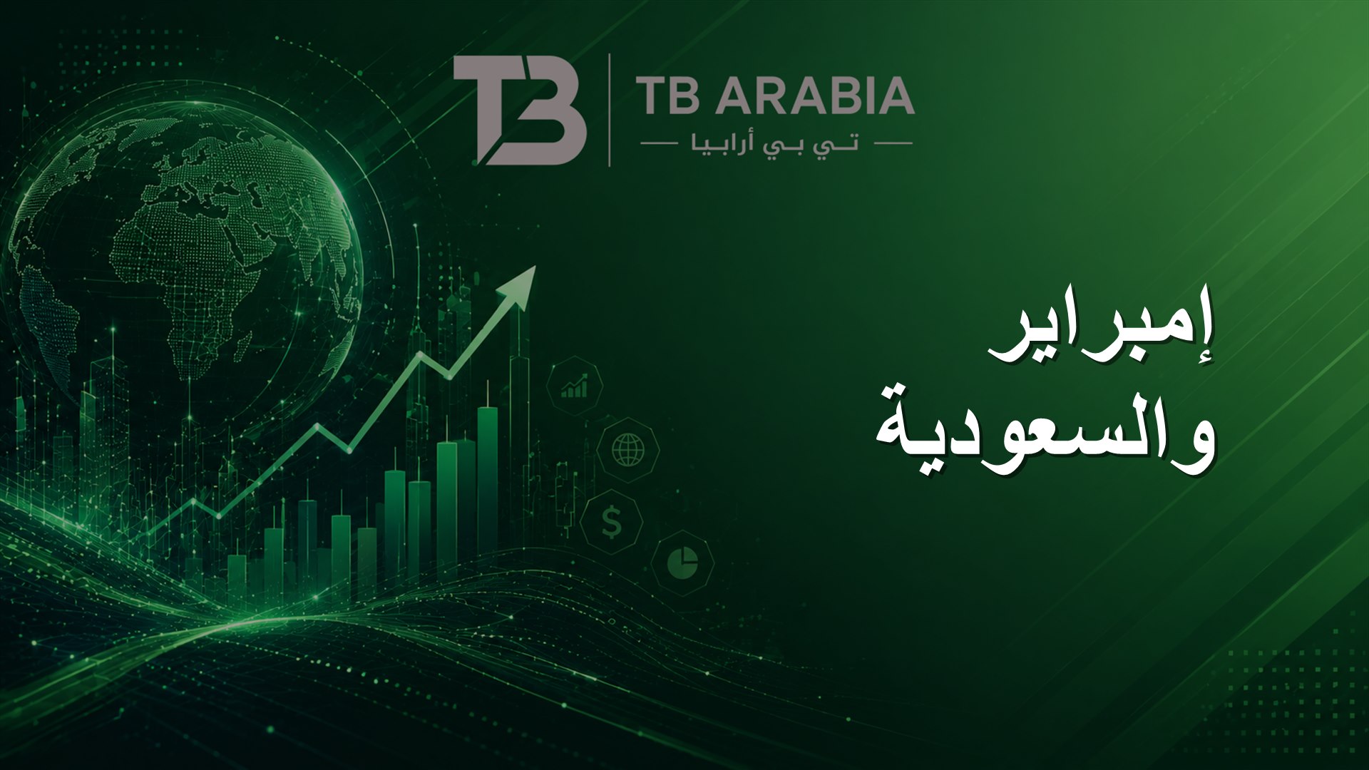 إمبراير والسعودية