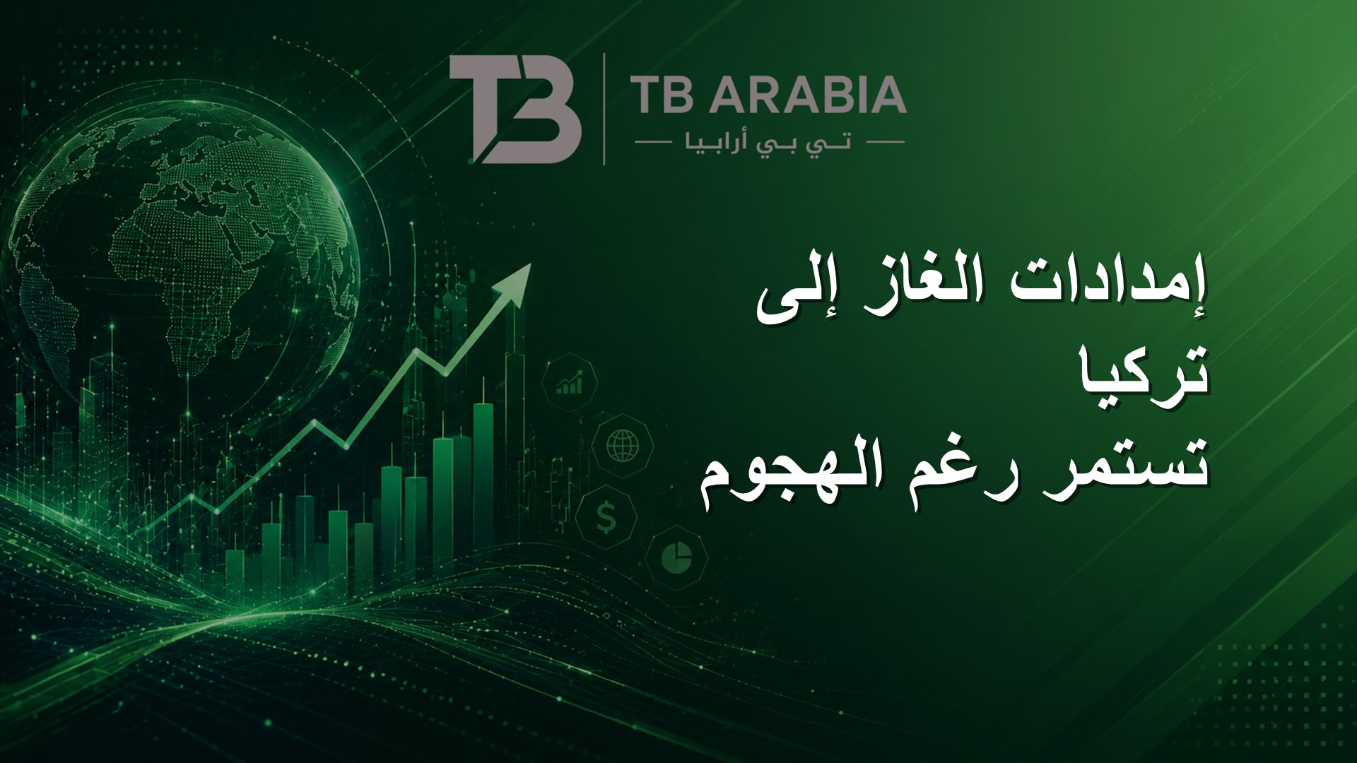 إمدادات الغاز إلى تركيا تستمر رغم الهجوم