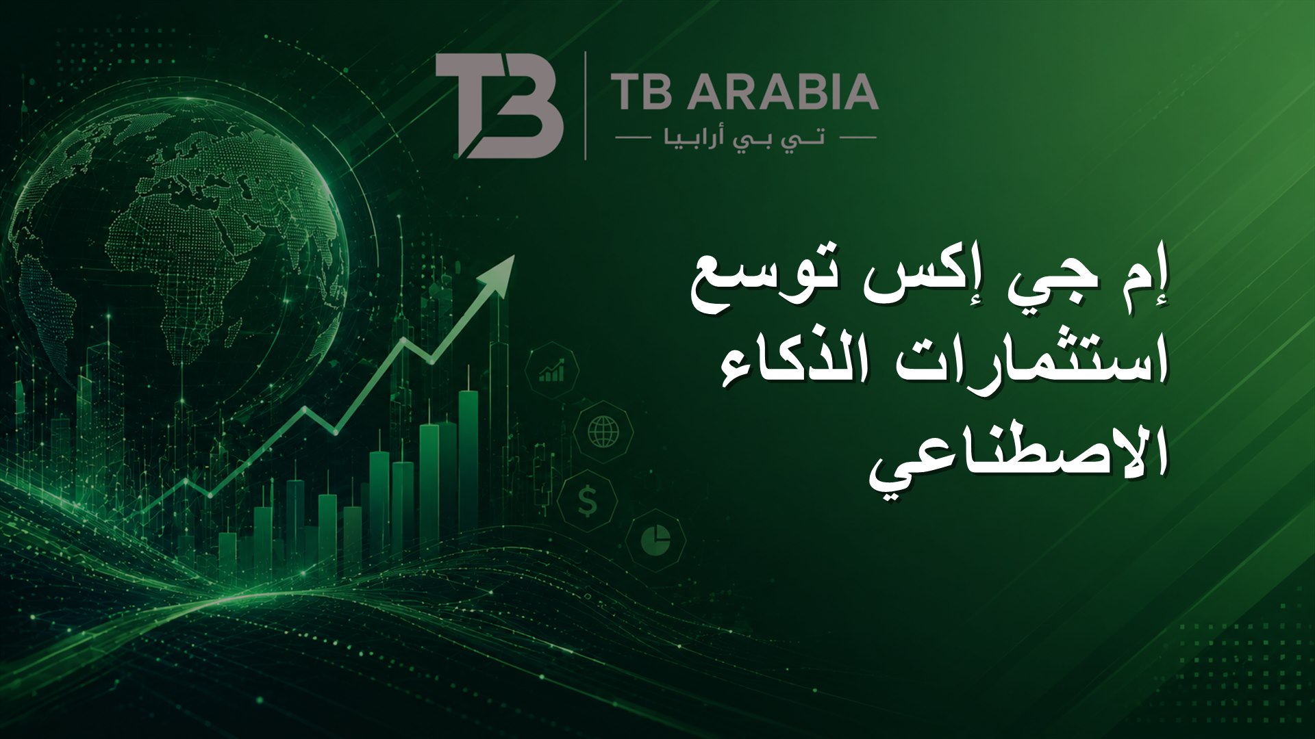 إم جي إكس توسع استثمارات الذكاء الاصطناعي