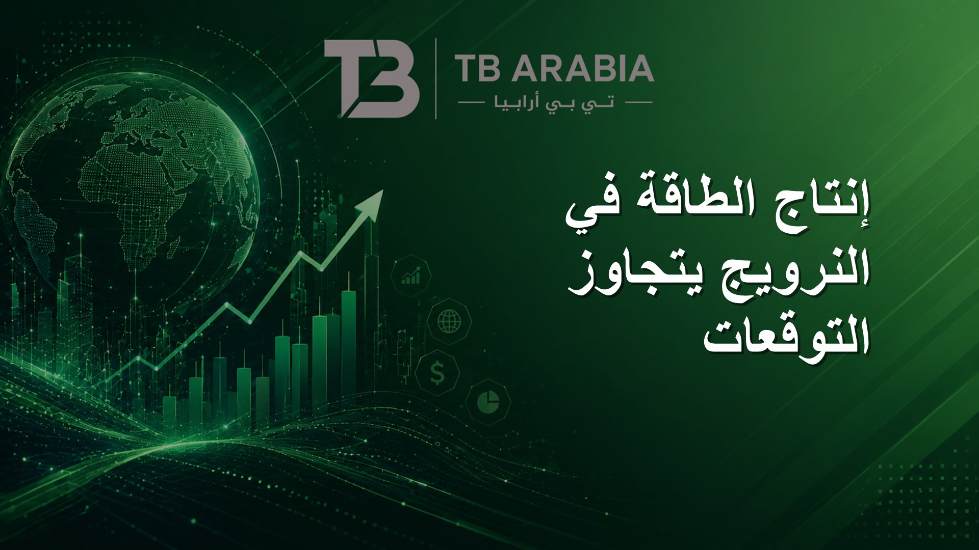 إنتاج الطاقة في النرويج يتجاوز التوقعات