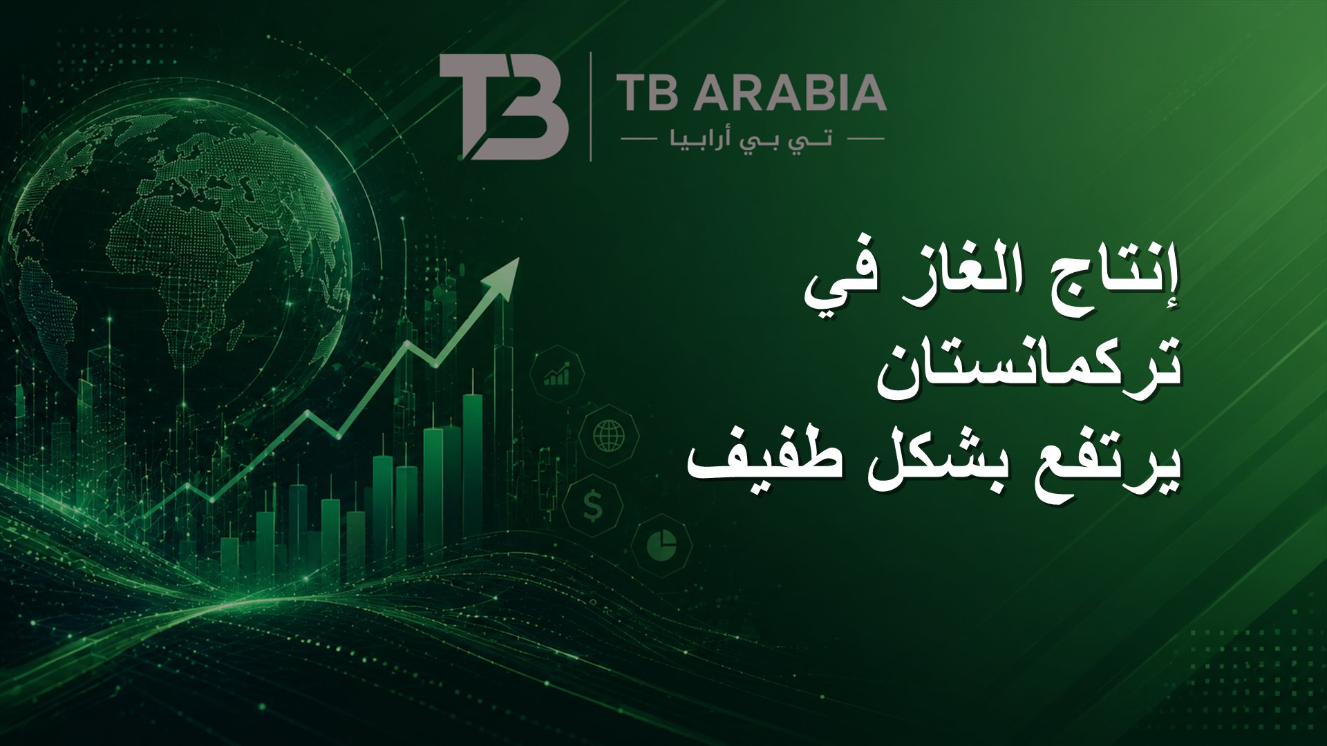 إنتاج الغاز في تركمانستان يرتفع بشكل طفيف