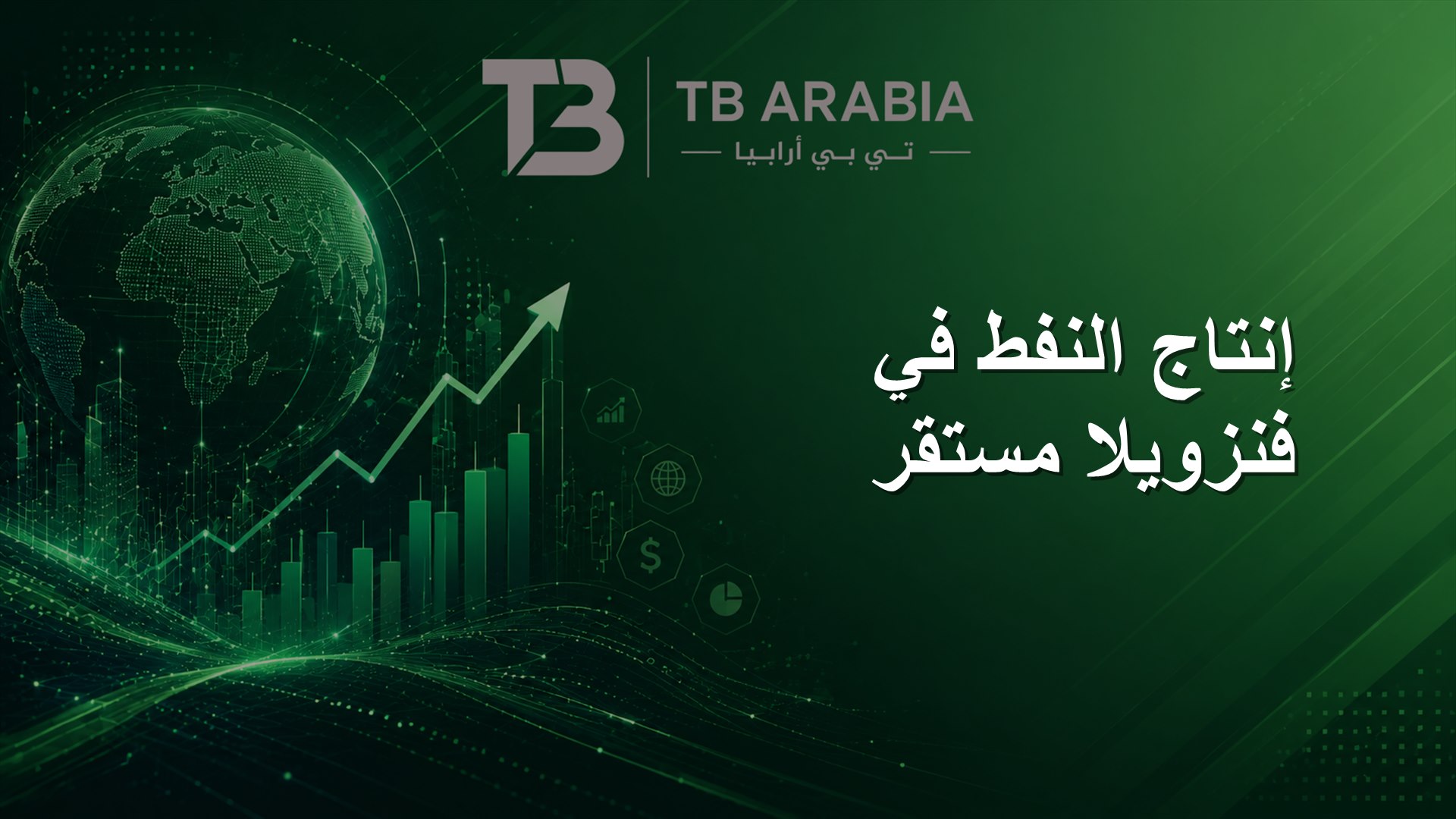 إنتاج النفط في فنزويلا مستقر
