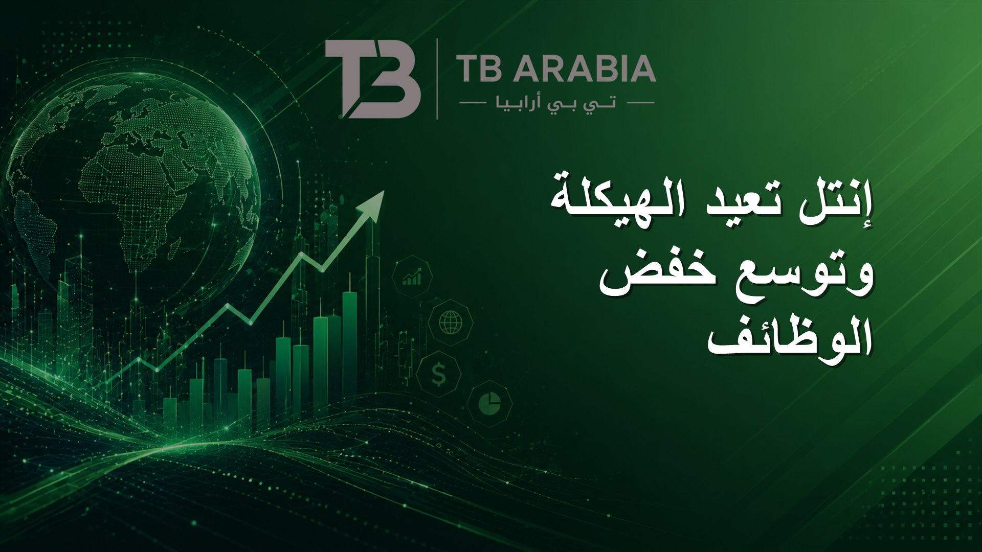 إنتل تعيد الهيكلة وتوسع خفض الوظائف