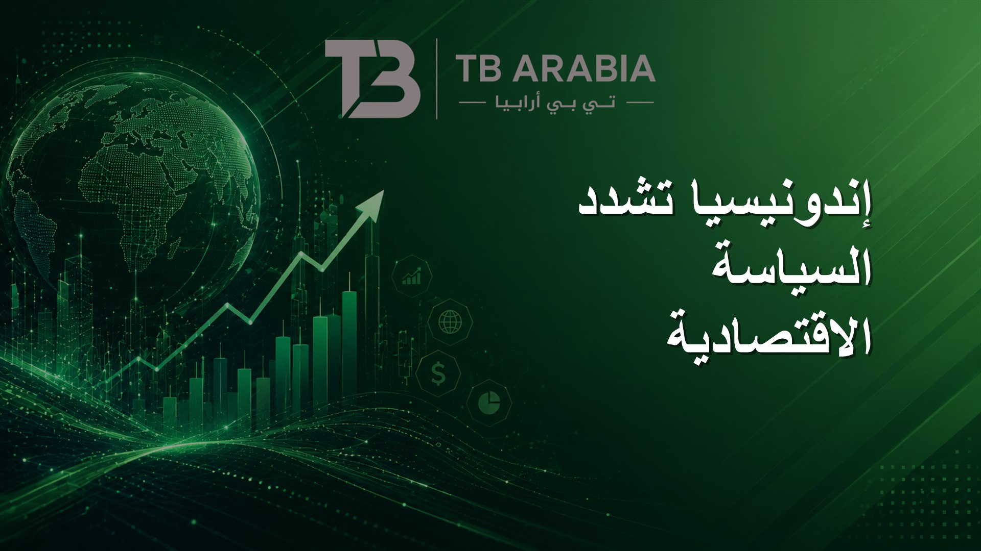 إندونيسيا تشدد السياسة الاقتصادية