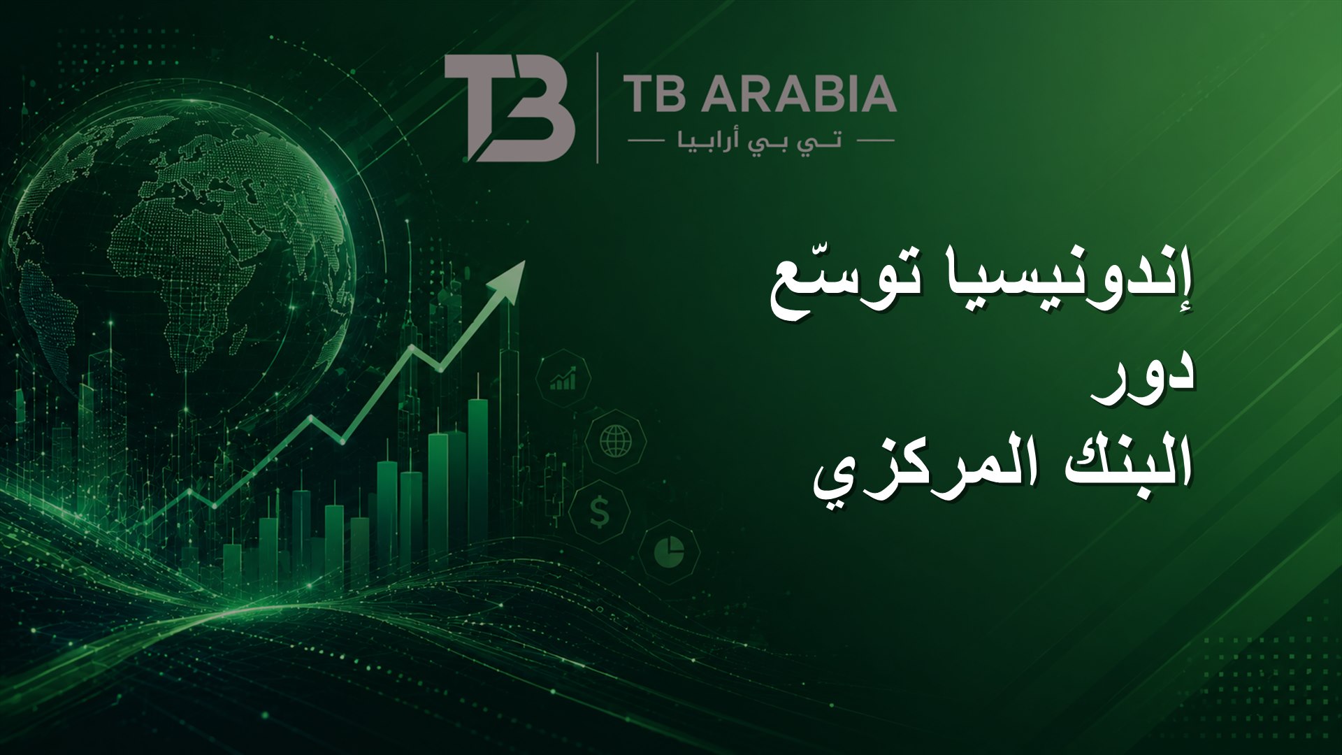 إندونيسيا توسّع دور البنك المركزي