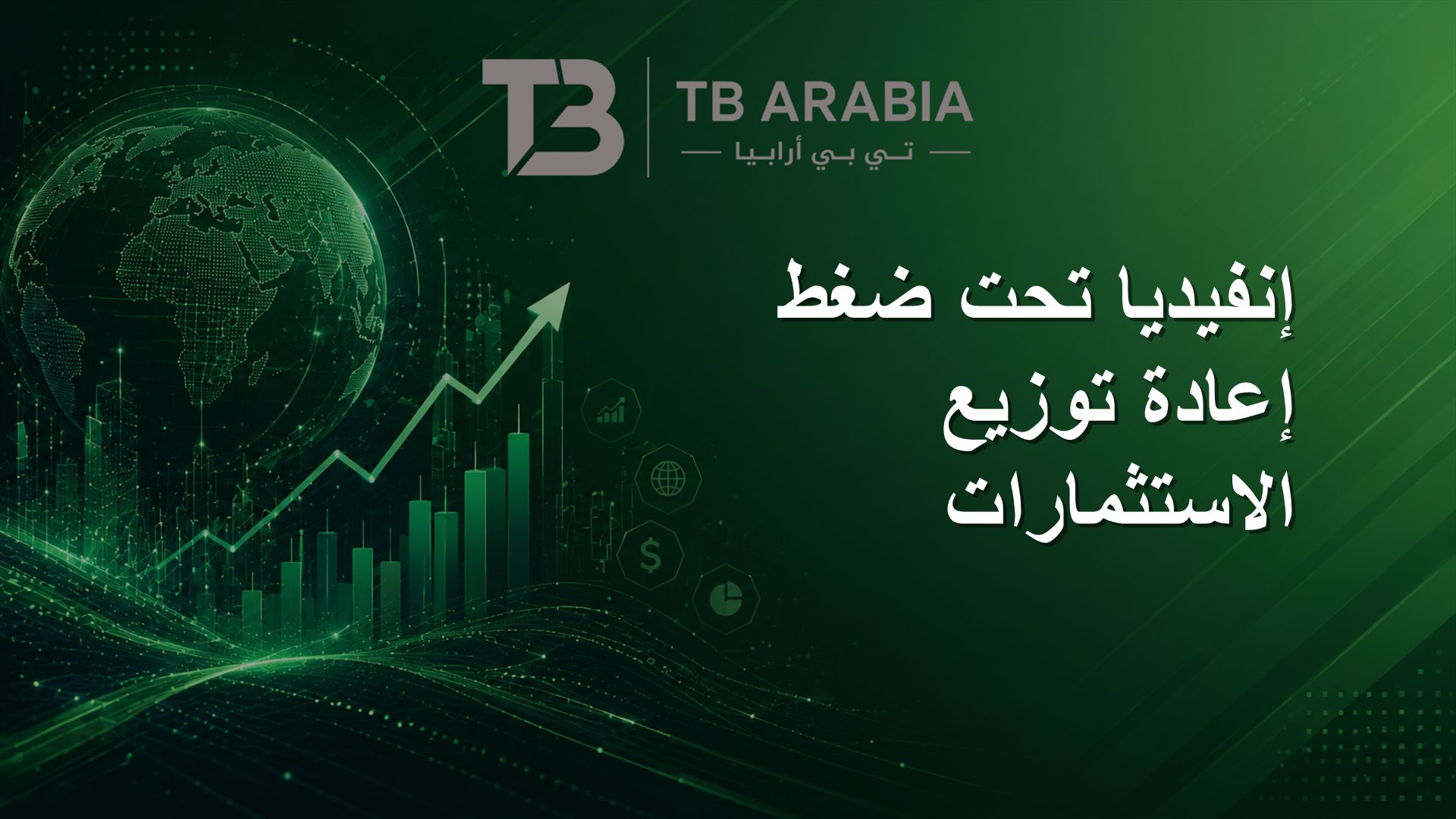 إنفيديا تحت ضغط إعادة توزيع الاستثمارات