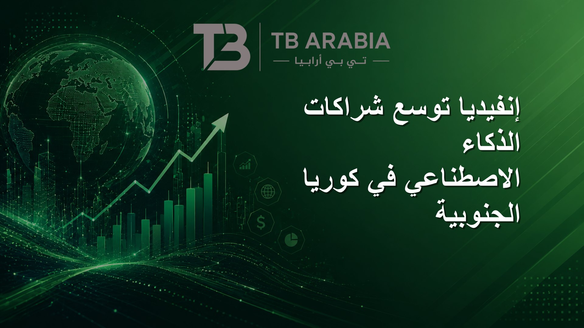 إنفيديا توسع شراكات الذكاء الاصطناعي في كوريا الجنوبية