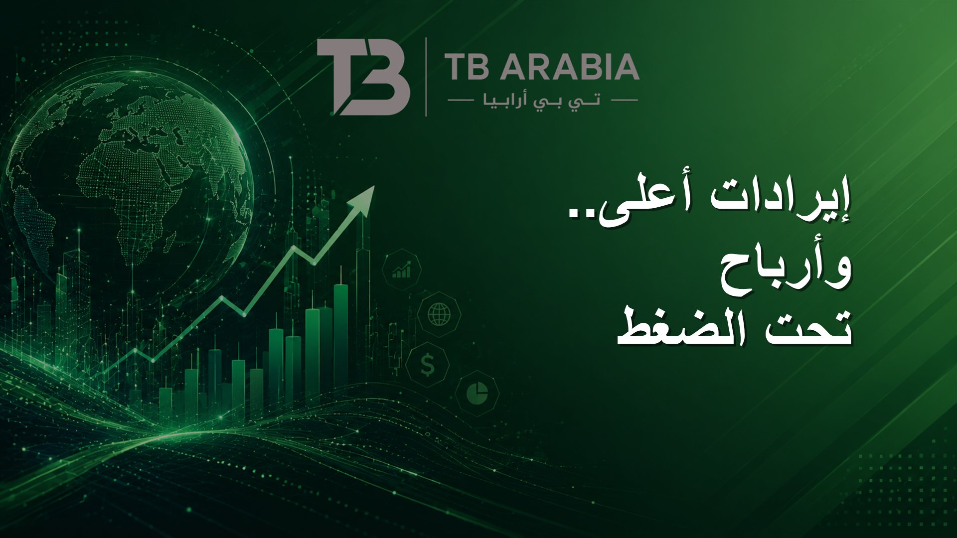 إيرادات أعلى.. وأرباح تحت الضغط