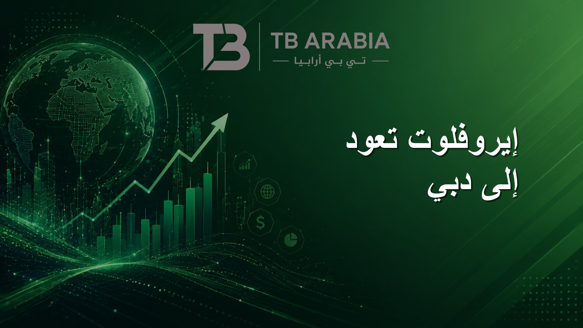 إيروفلوت تعود إلى دبي